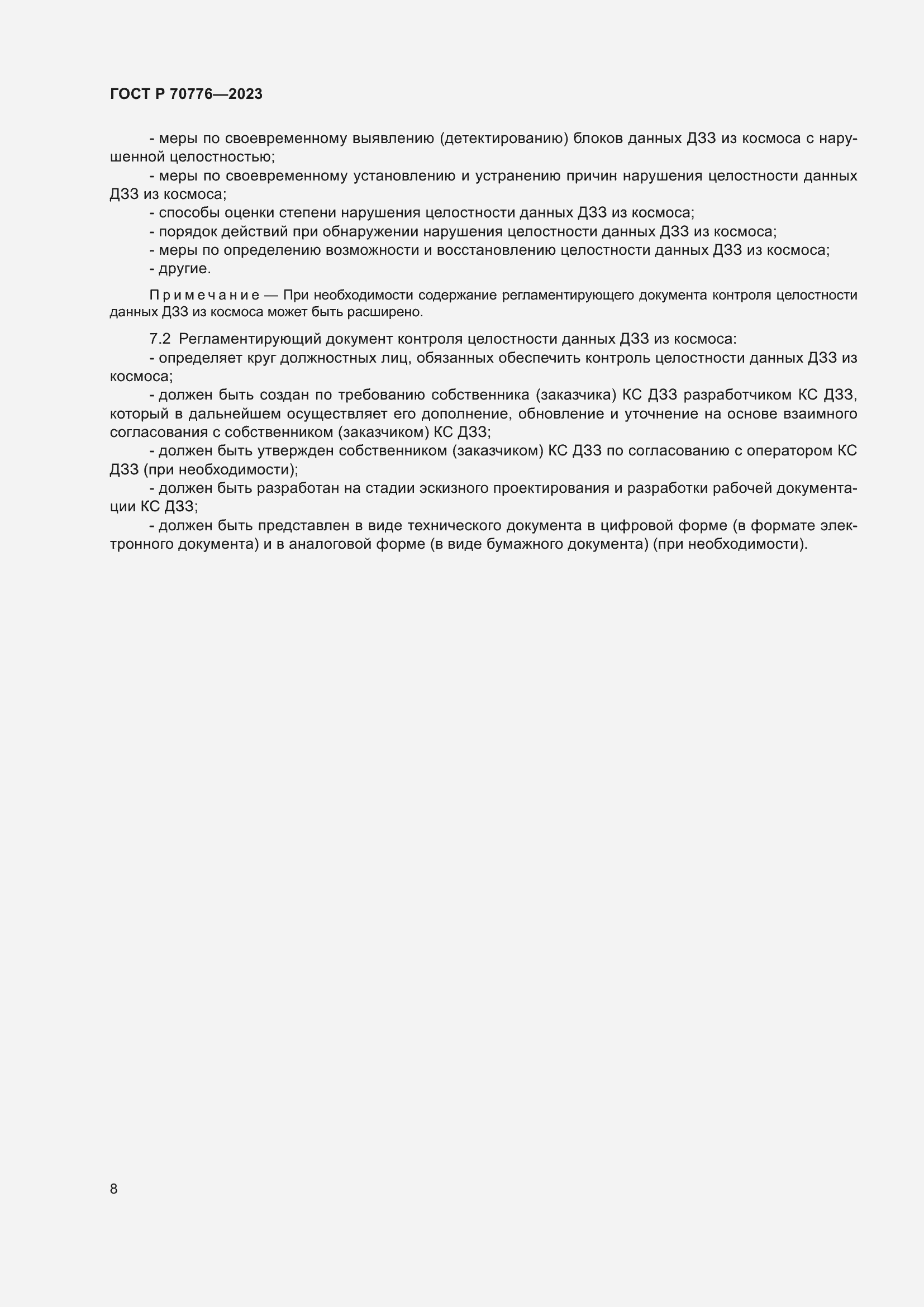 Страница 12 ГОСТ Р 70776-2023