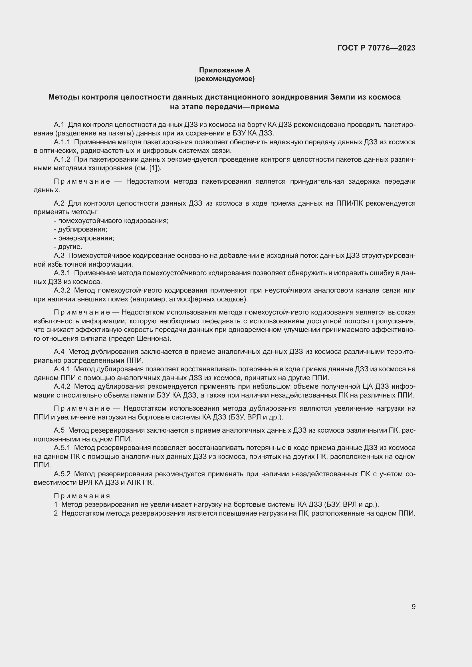 Страница 13 ГОСТ Р 70776-2023