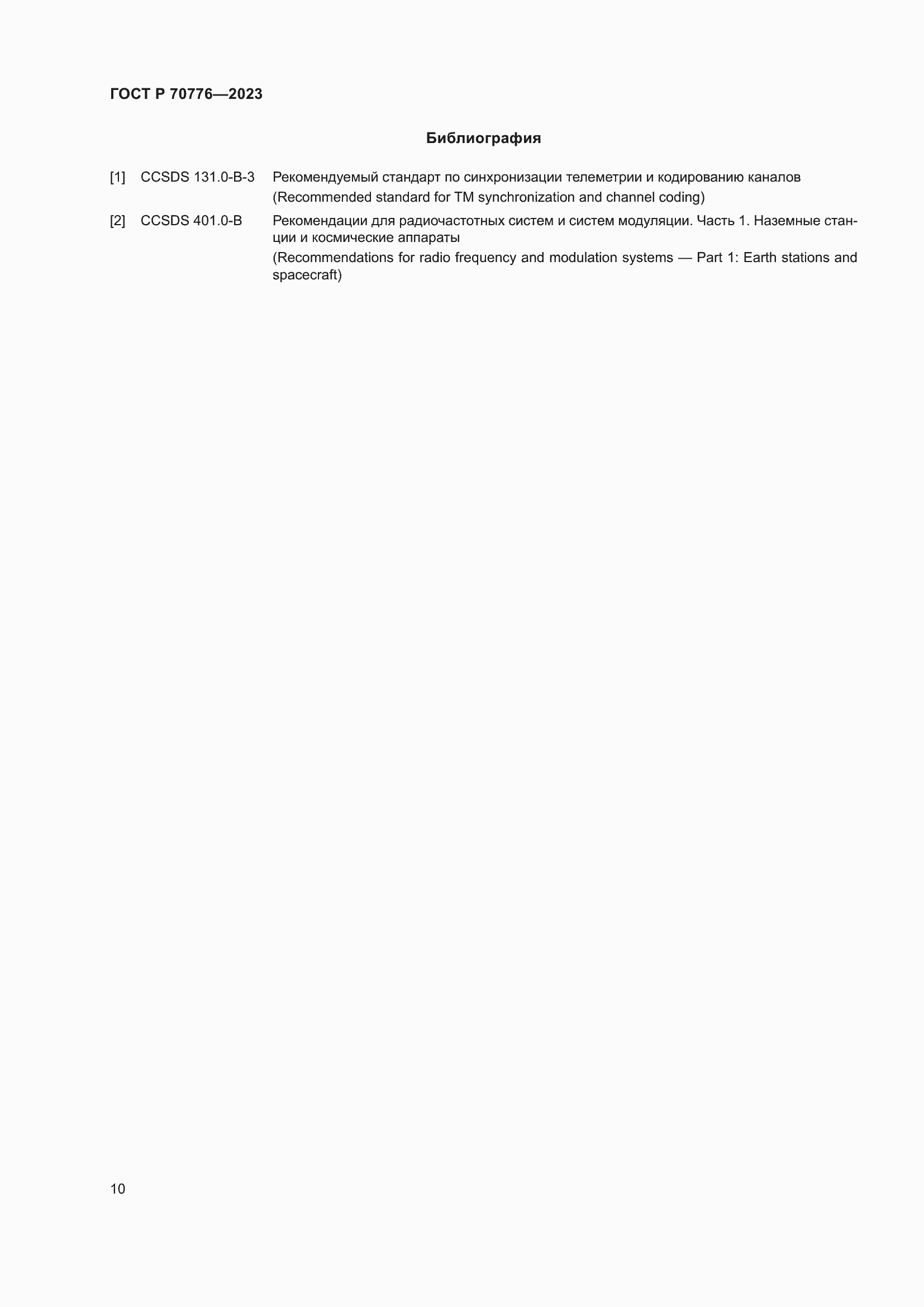 Страница 14 ГОСТ Р 70776-2023