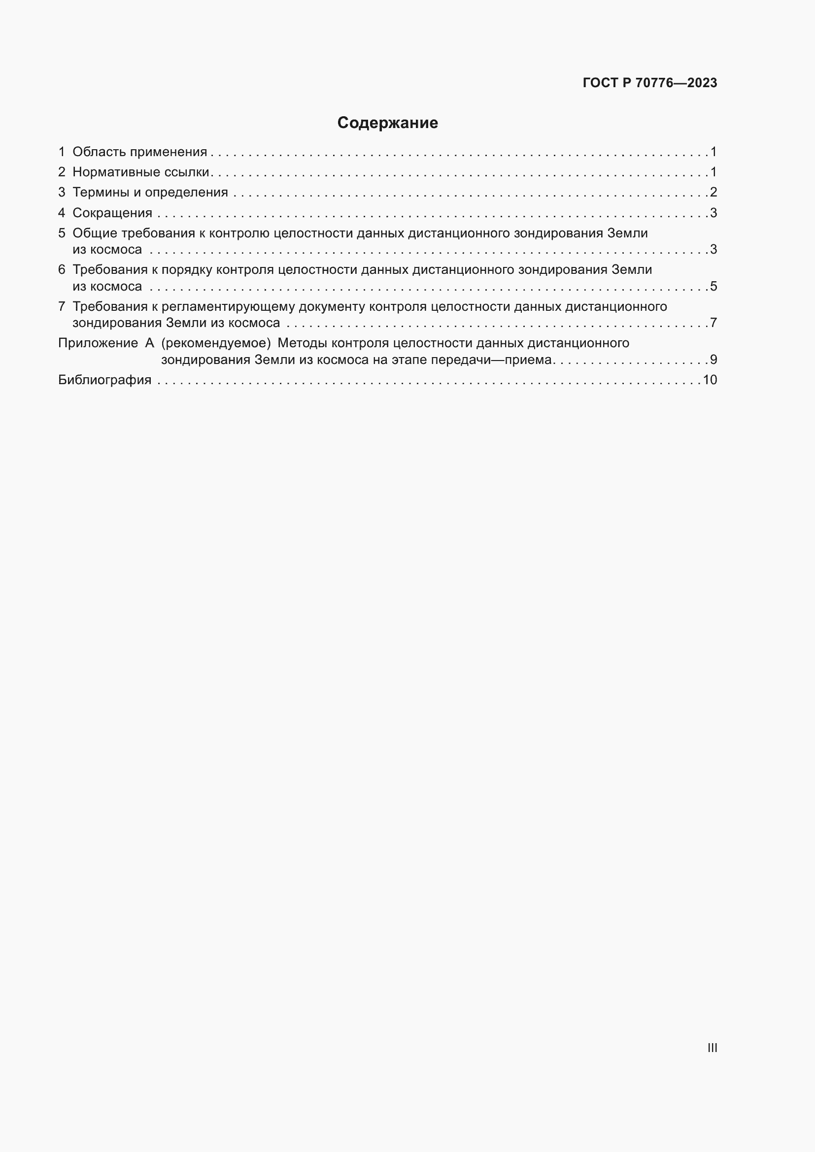 Страница 3 ГОСТ Р 70776-2023
