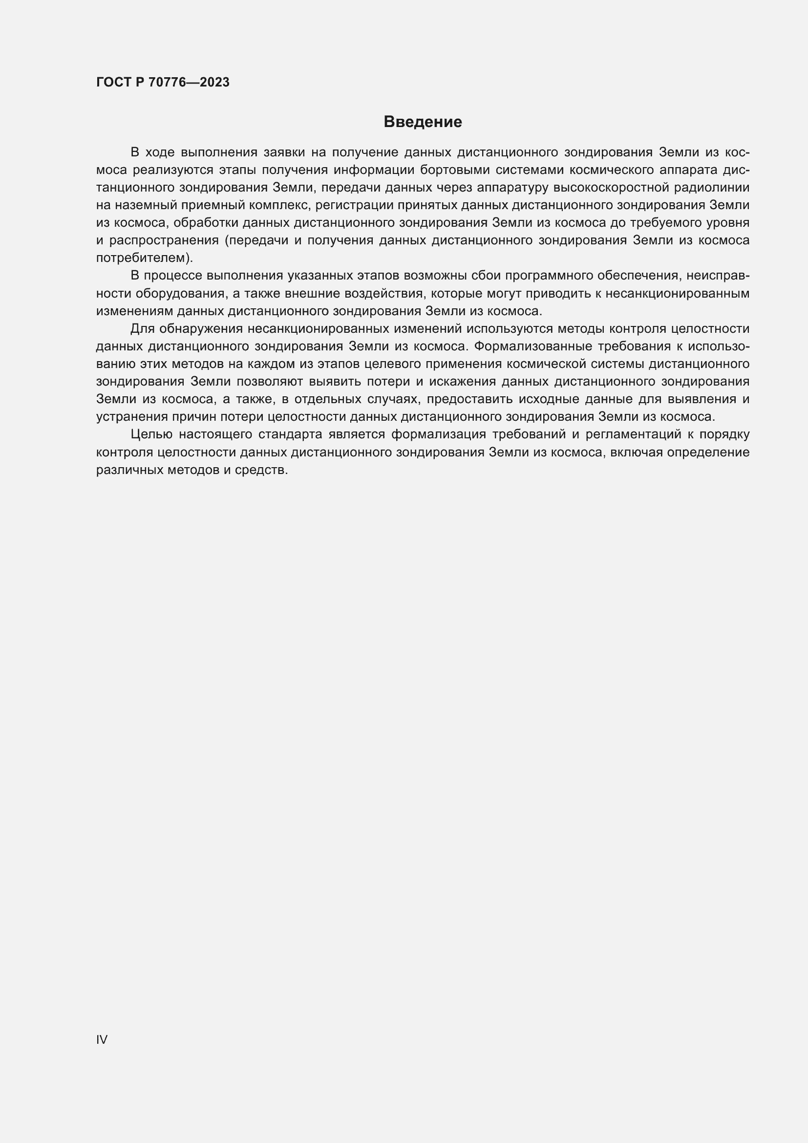 Страница 4 ГОСТ Р 70776-2023