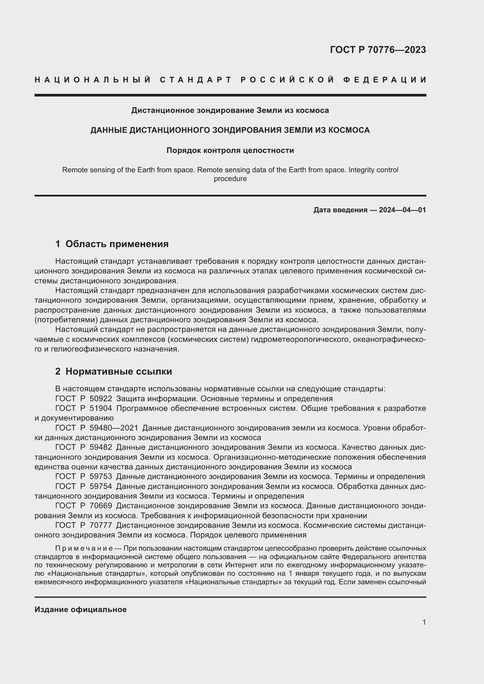 Страница 5 ГОСТ Р 70776-2023