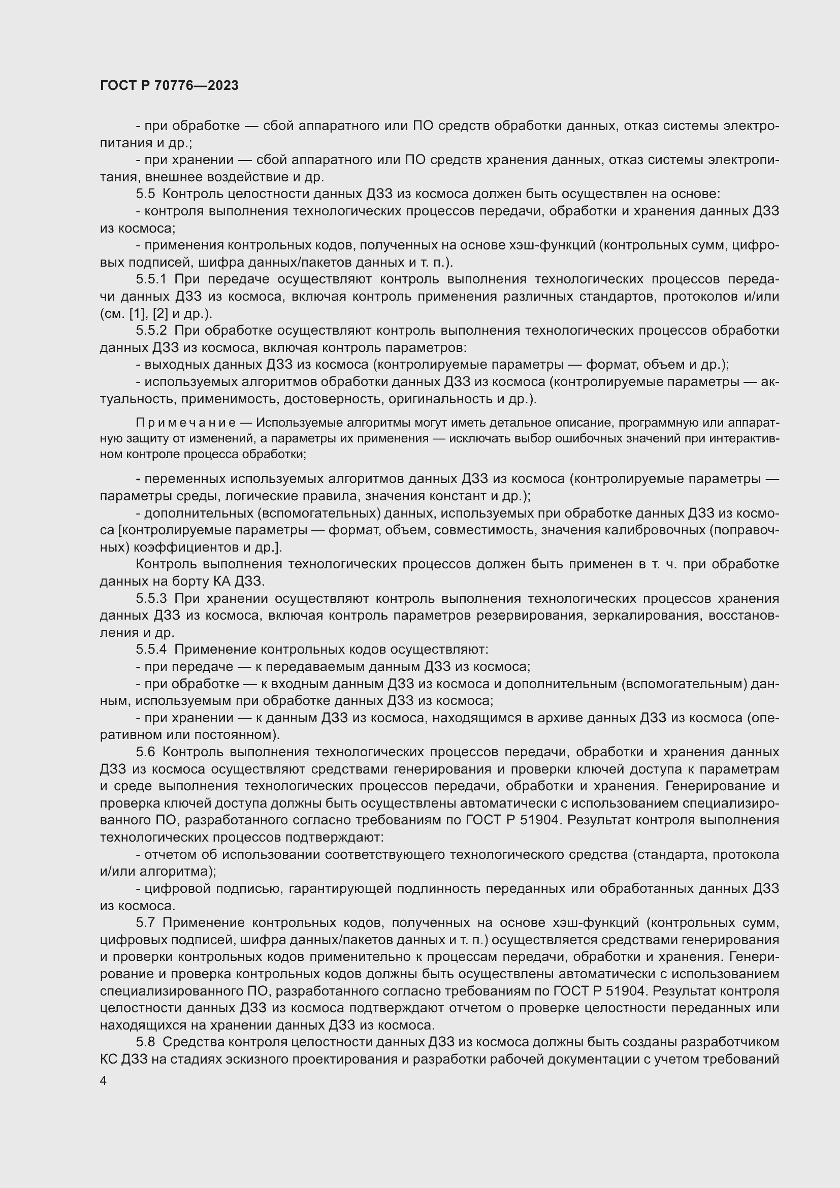 Страница 8 ГОСТ Р 70776-2023