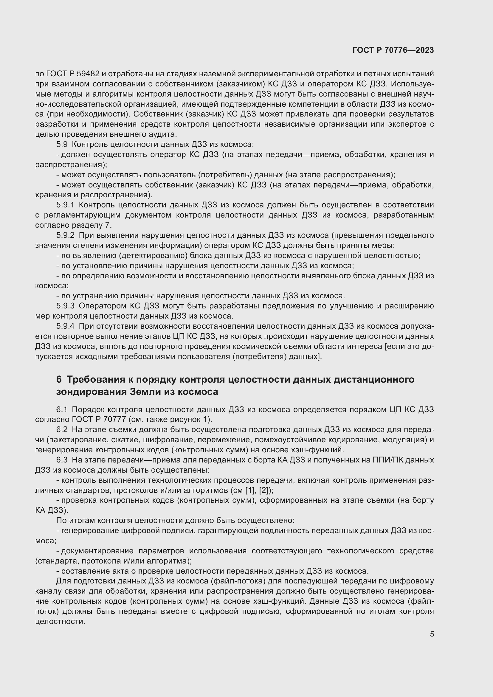 Страница 9 ГОСТ Р 70776-2023