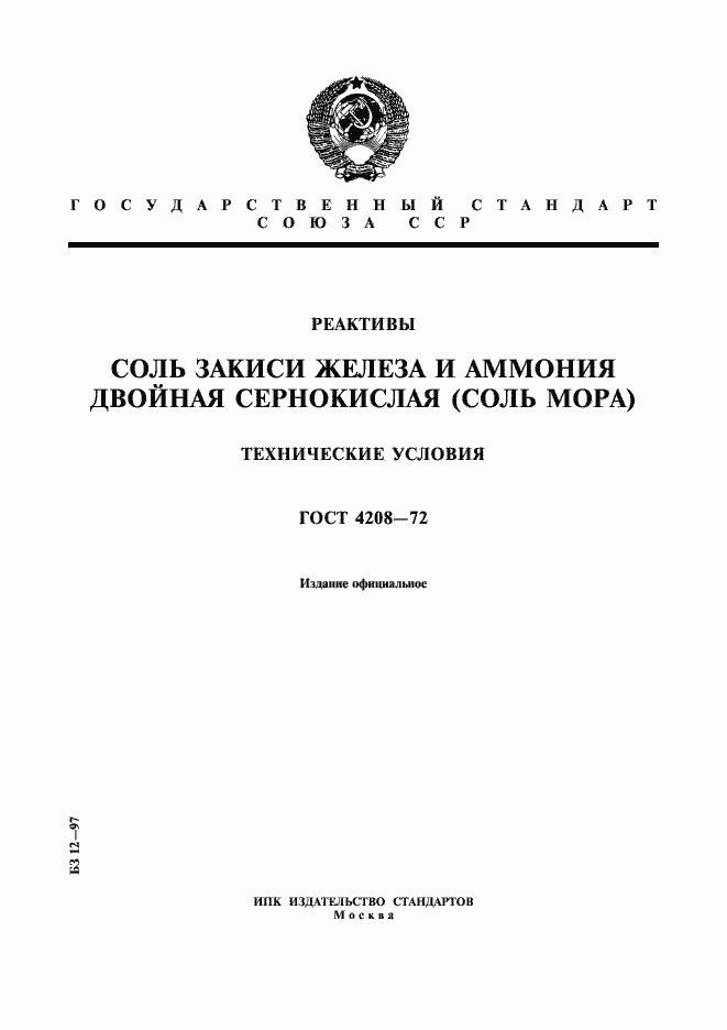 Страница 1 ГОСТ 4208-72