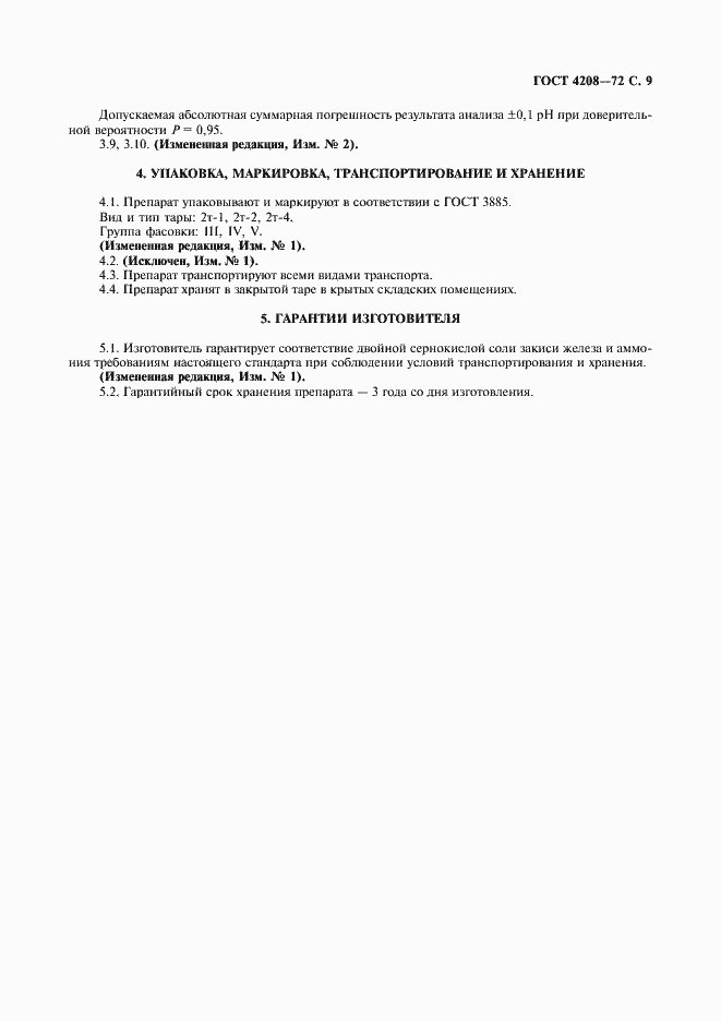 Страница 10 ГОСТ 4208-72