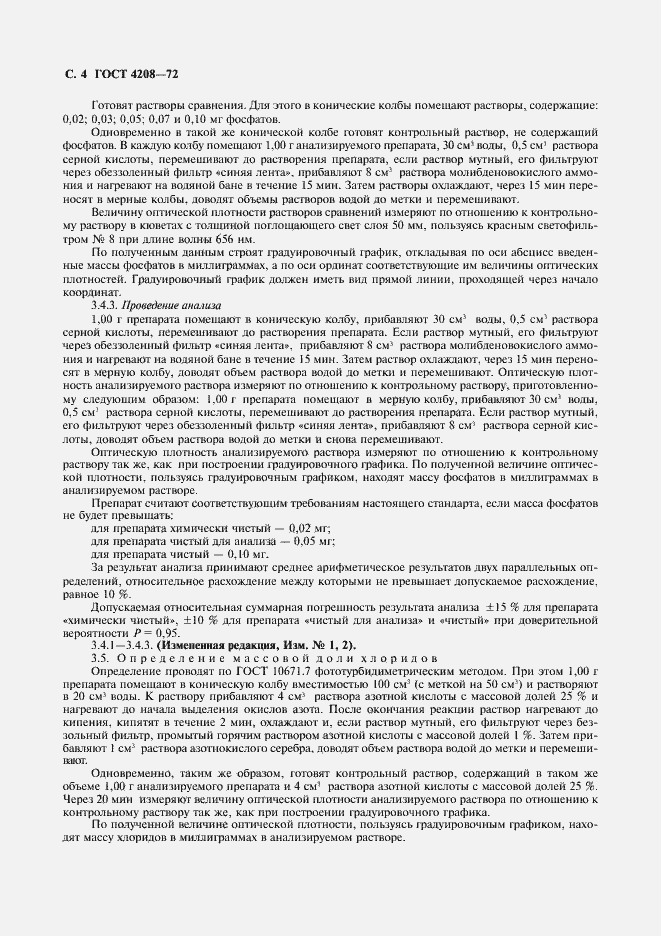 Страница 5 ГОСТ 4208-72