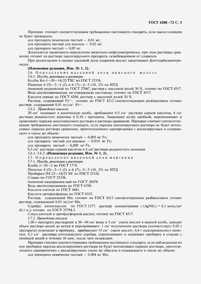 Страница 6 ГОСТ 4208-72