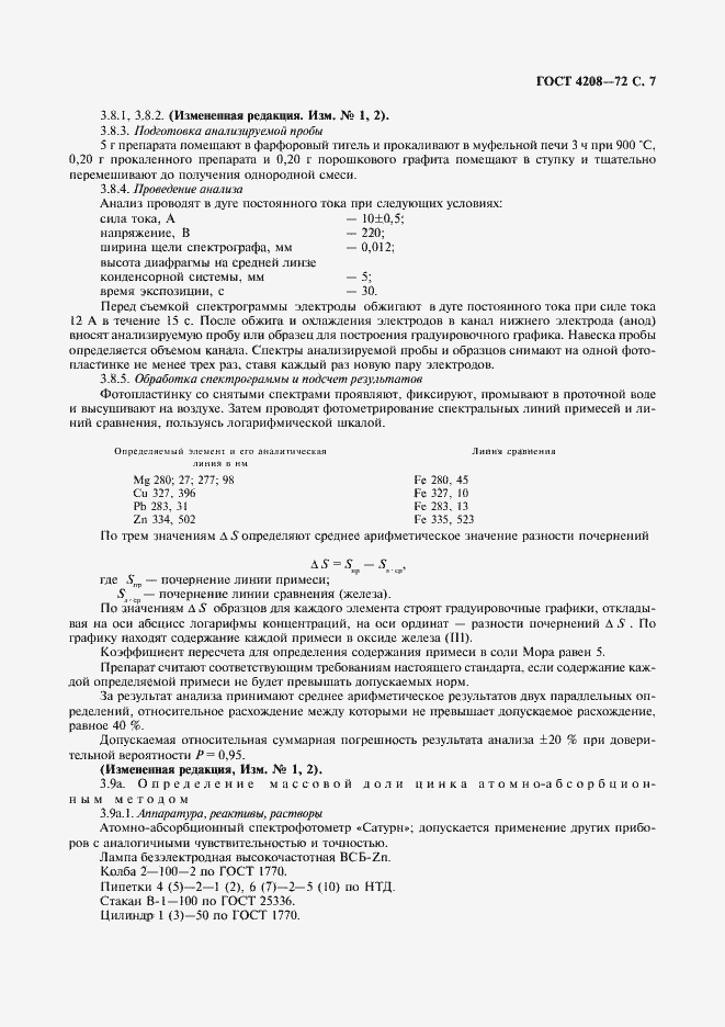 Страница 8 ГОСТ 4208-72
