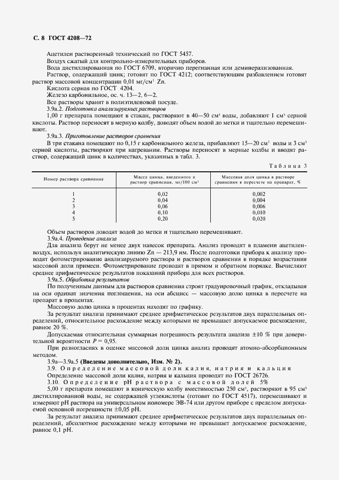 Страница 9 ГОСТ 4208-72