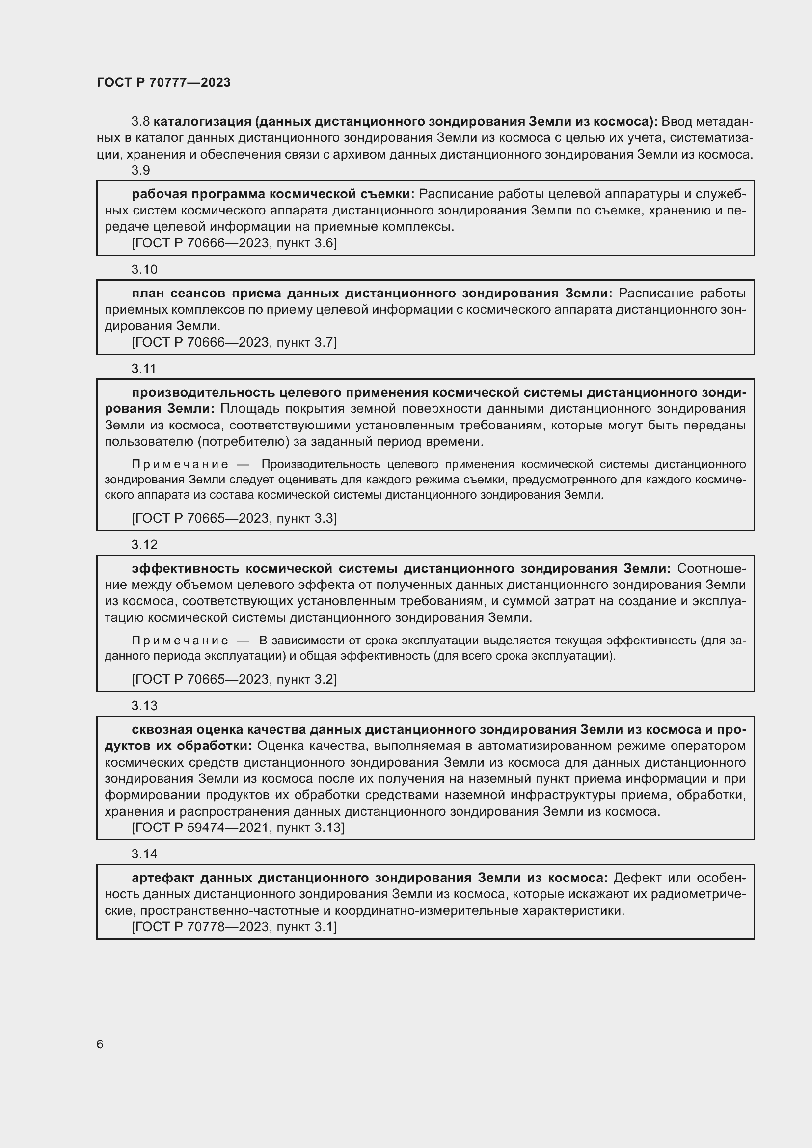 Страница 10 ГОСТ Р 70777-2023