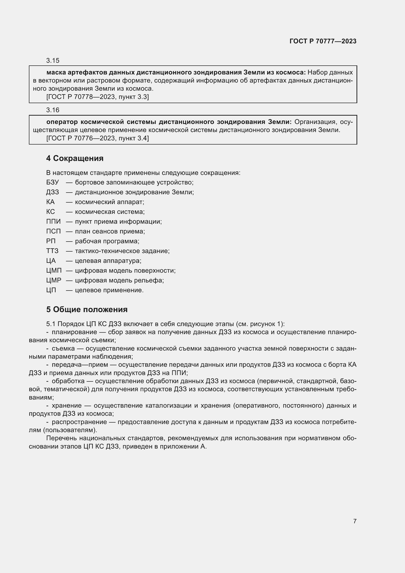 Страница 11 ГОСТ Р 70777-2023