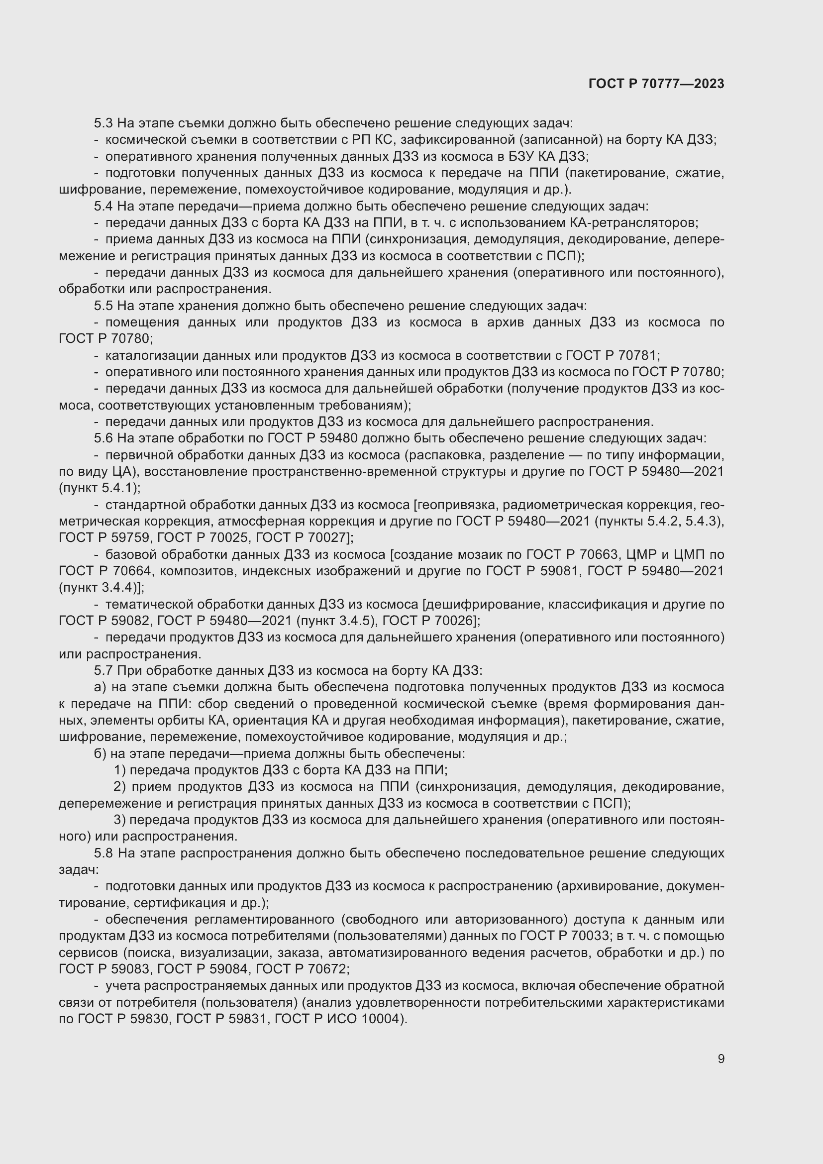 Страница 13 ГОСТ Р 70777-2023