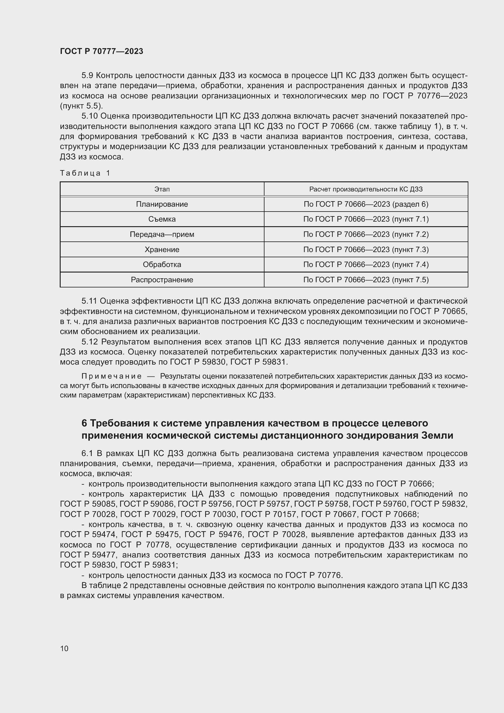 Страница 14 ГОСТ Р 70777-2023