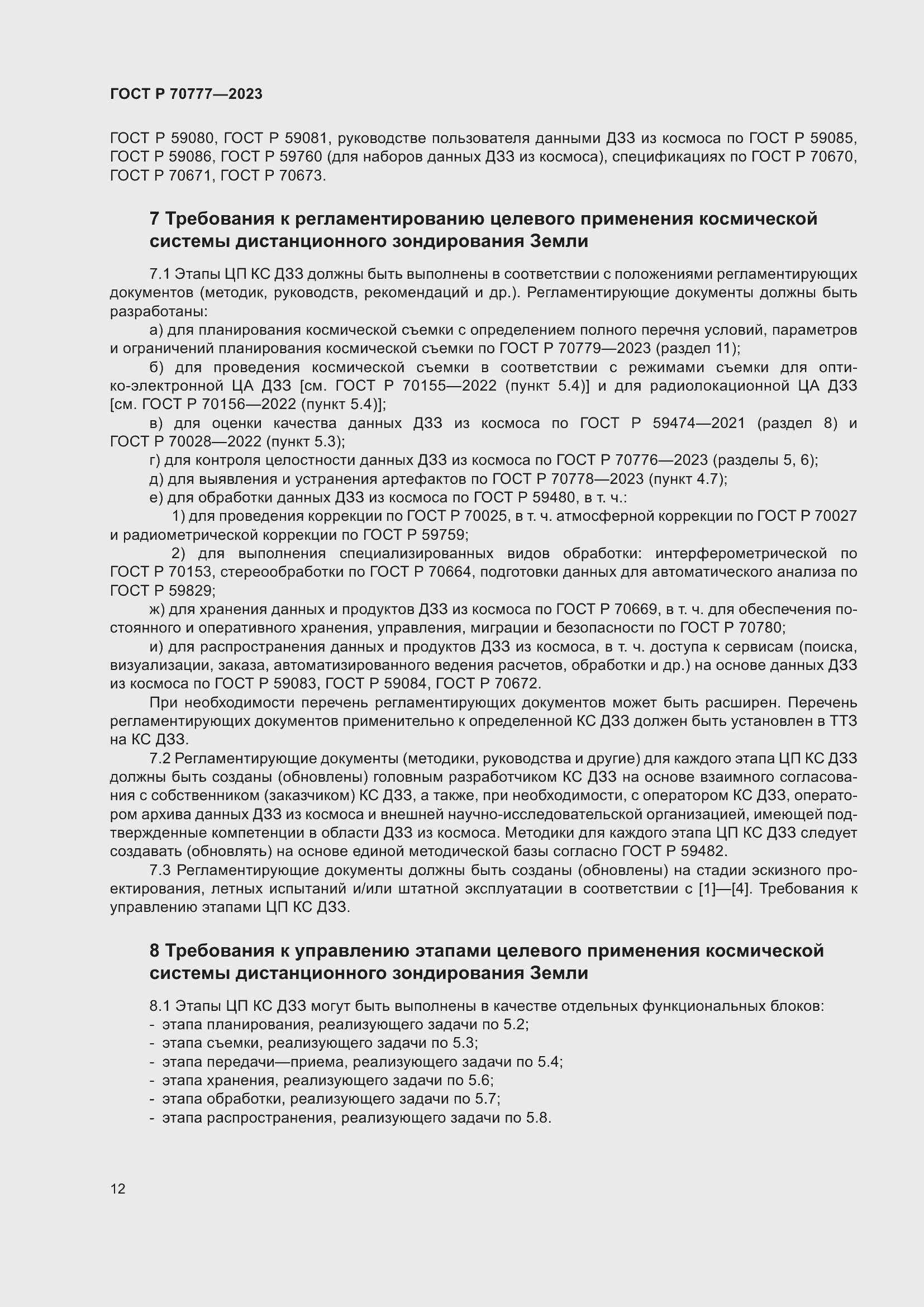 Страница 16 ГОСТ Р 70777-2023