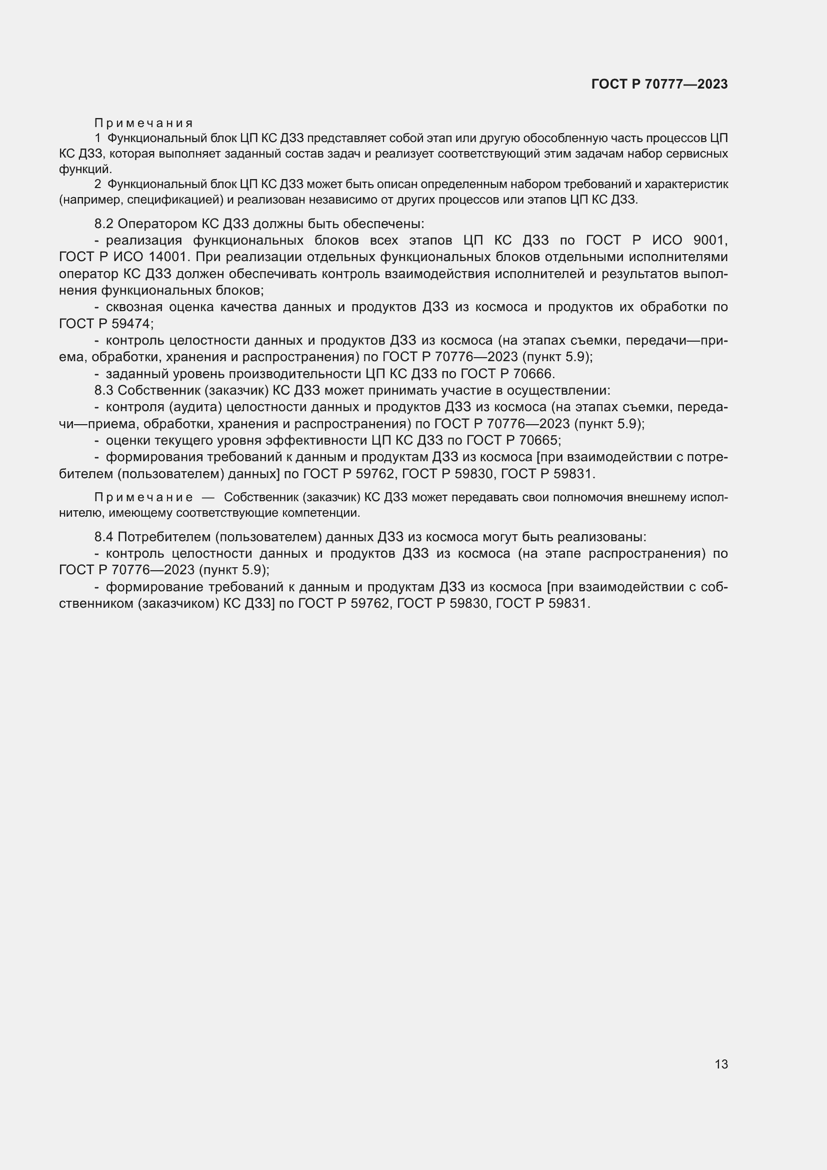 Страница 17 ГОСТ Р 70777-2023