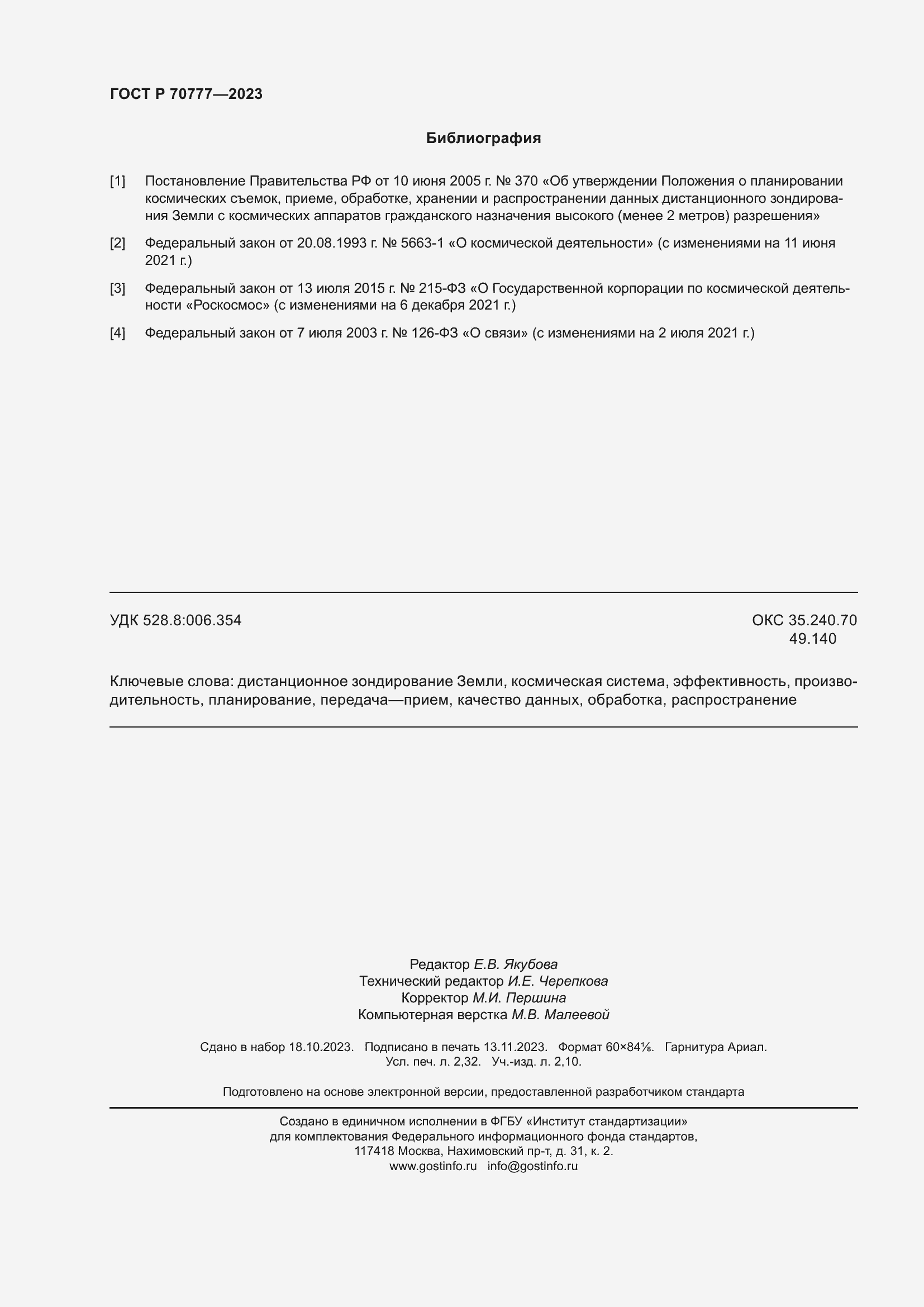 Страница 20 ГОСТ Р 70777-2023