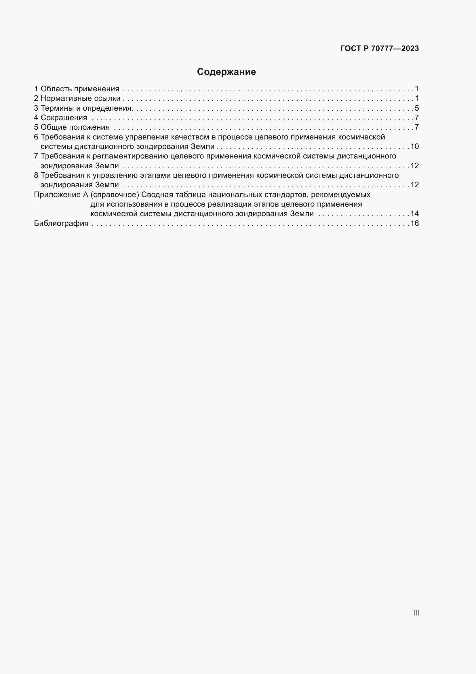 Страница 3 ГОСТ Р 70777-2023