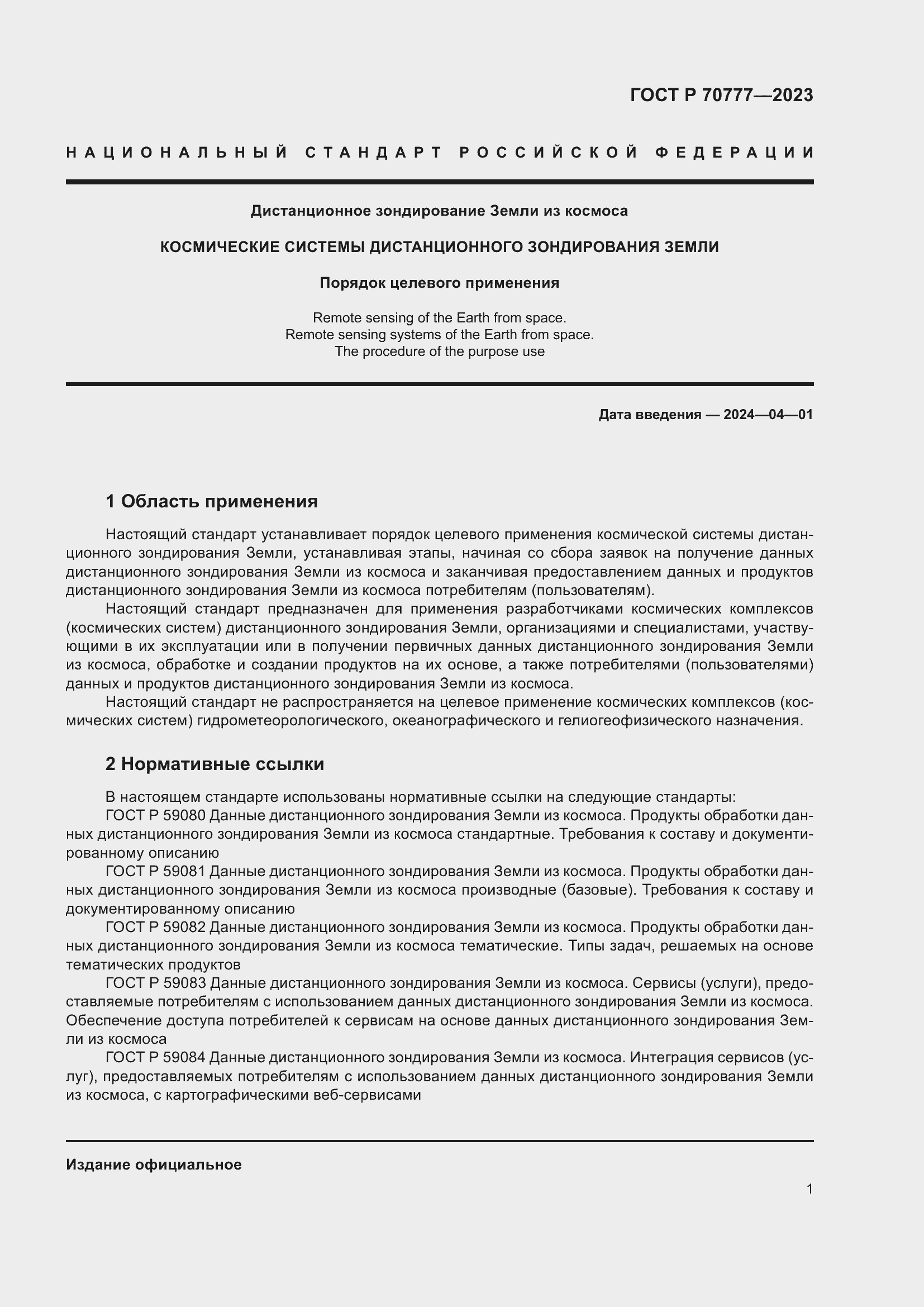 Страница 5 ГОСТ Р 70777-2023