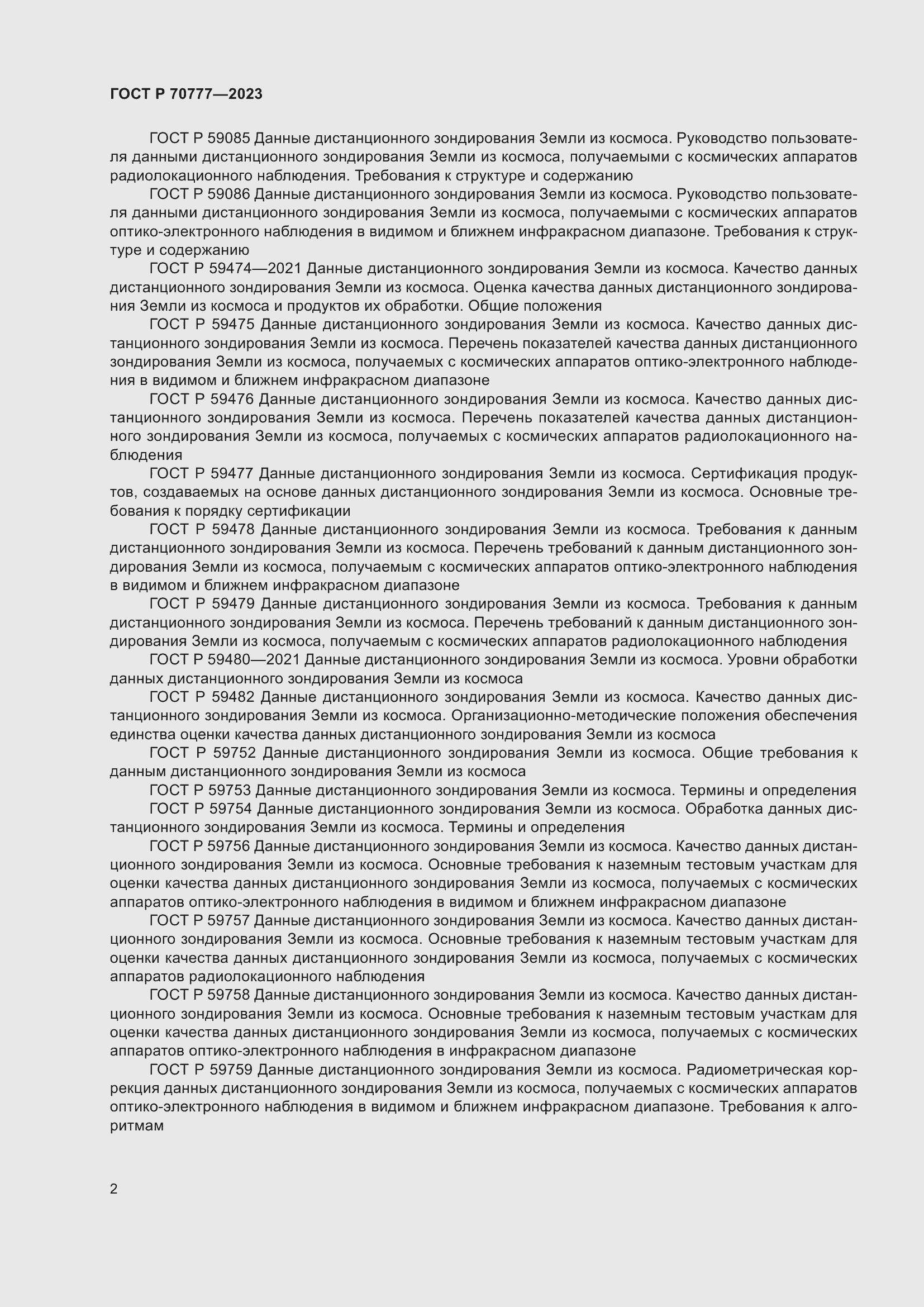 Страница 6 ГОСТ Р 70777-2023