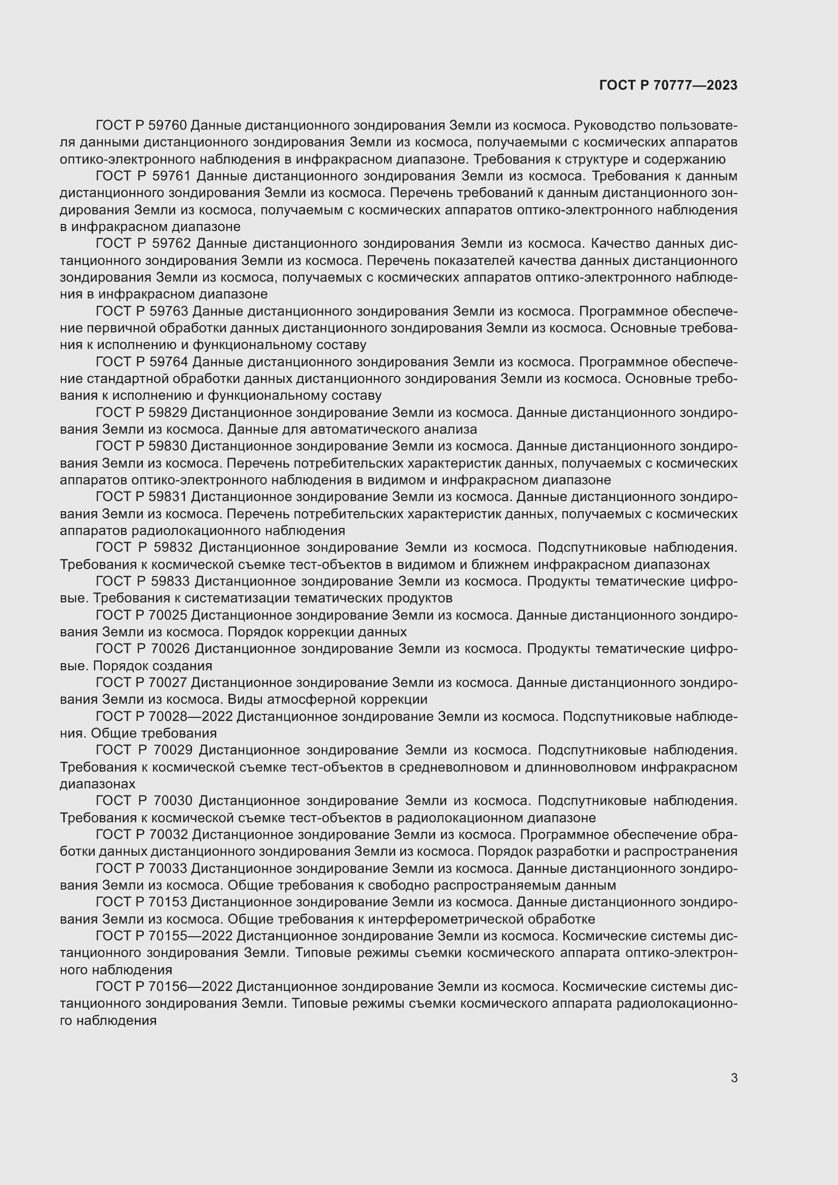 Страница 7 ГОСТ Р 70777-2023