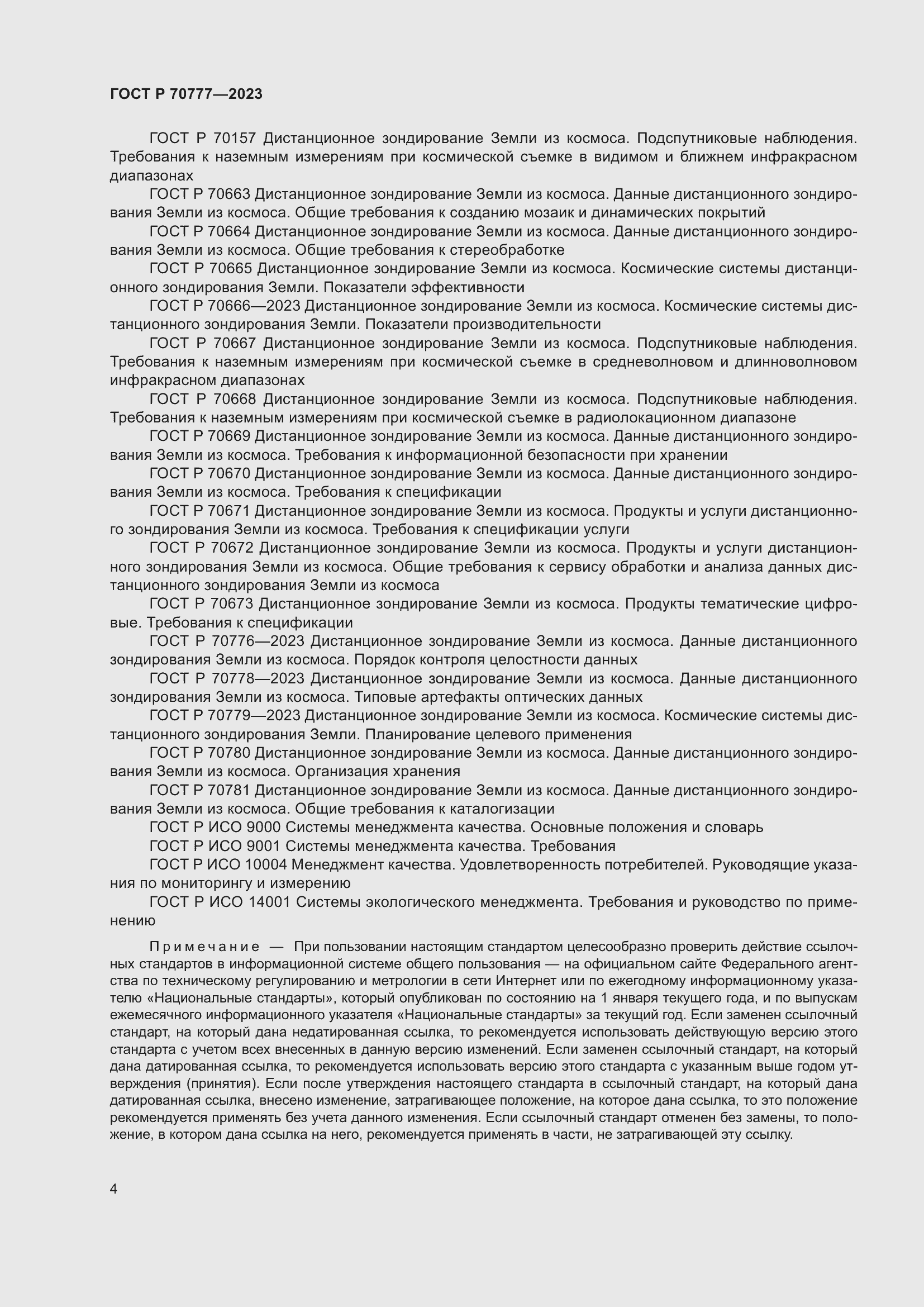 Страница 8 ГОСТ Р 70777-2023