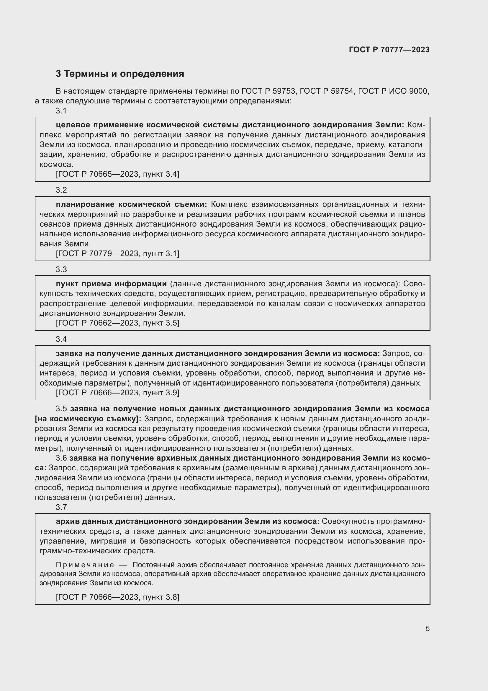 Страница 9 ГОСТ Р 70777-2023