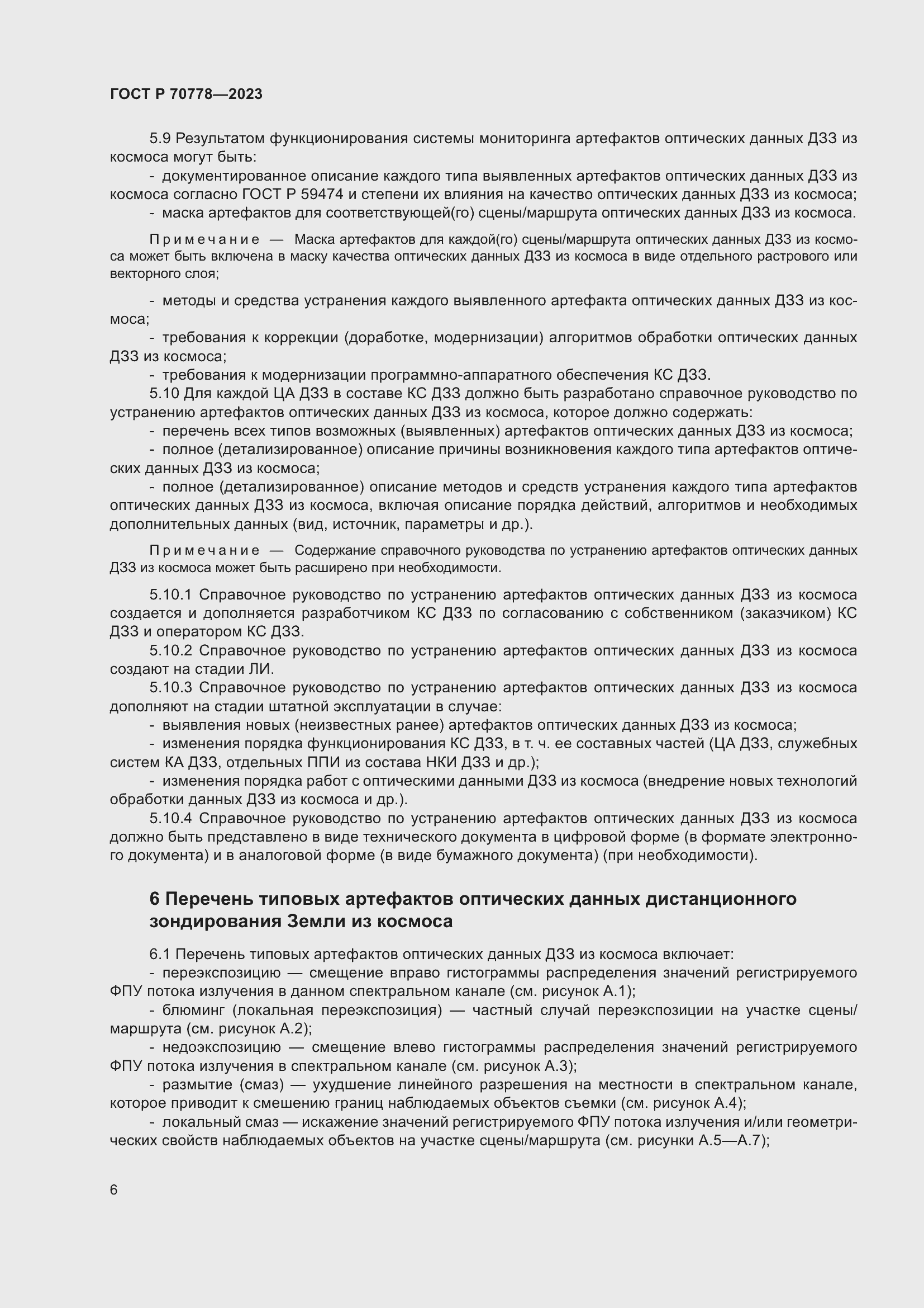 Страница 10 ГОСТ Р 70778-2023