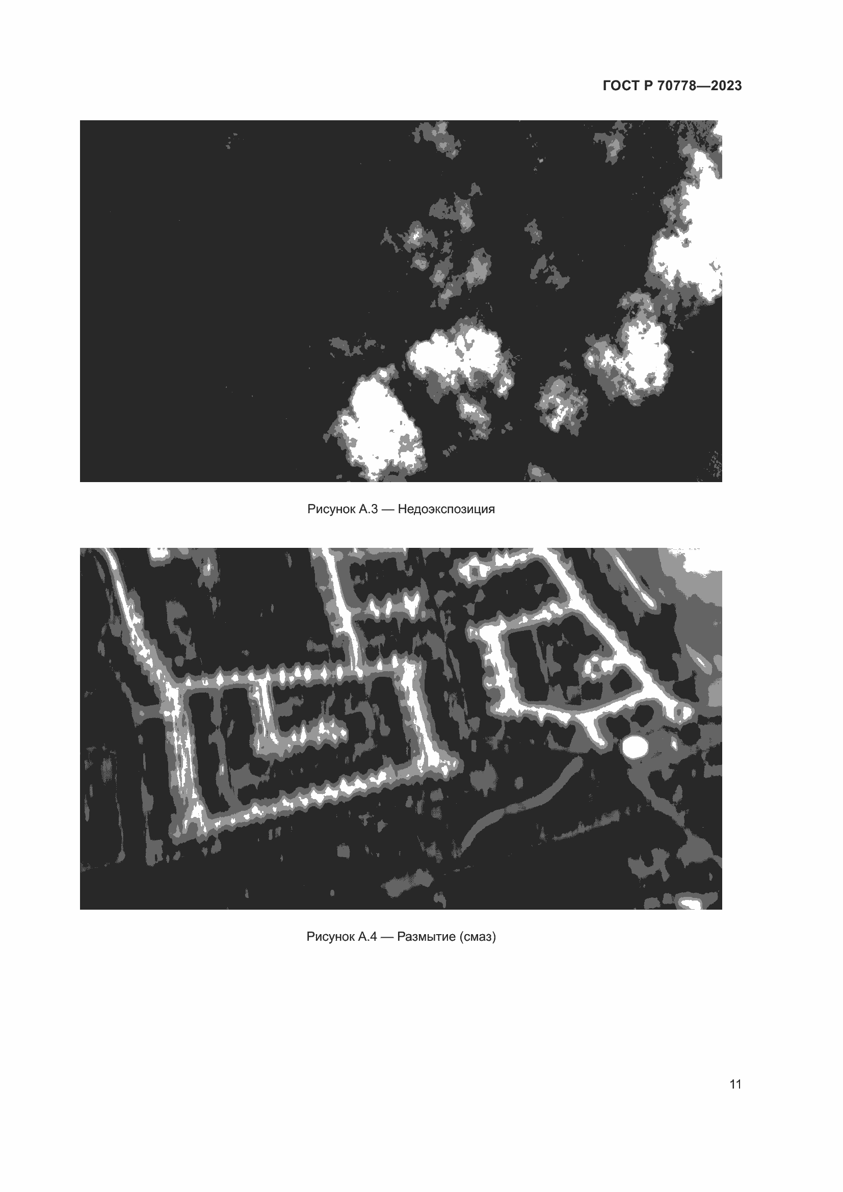 Страница 15 ГОСТ Р 70778-2023