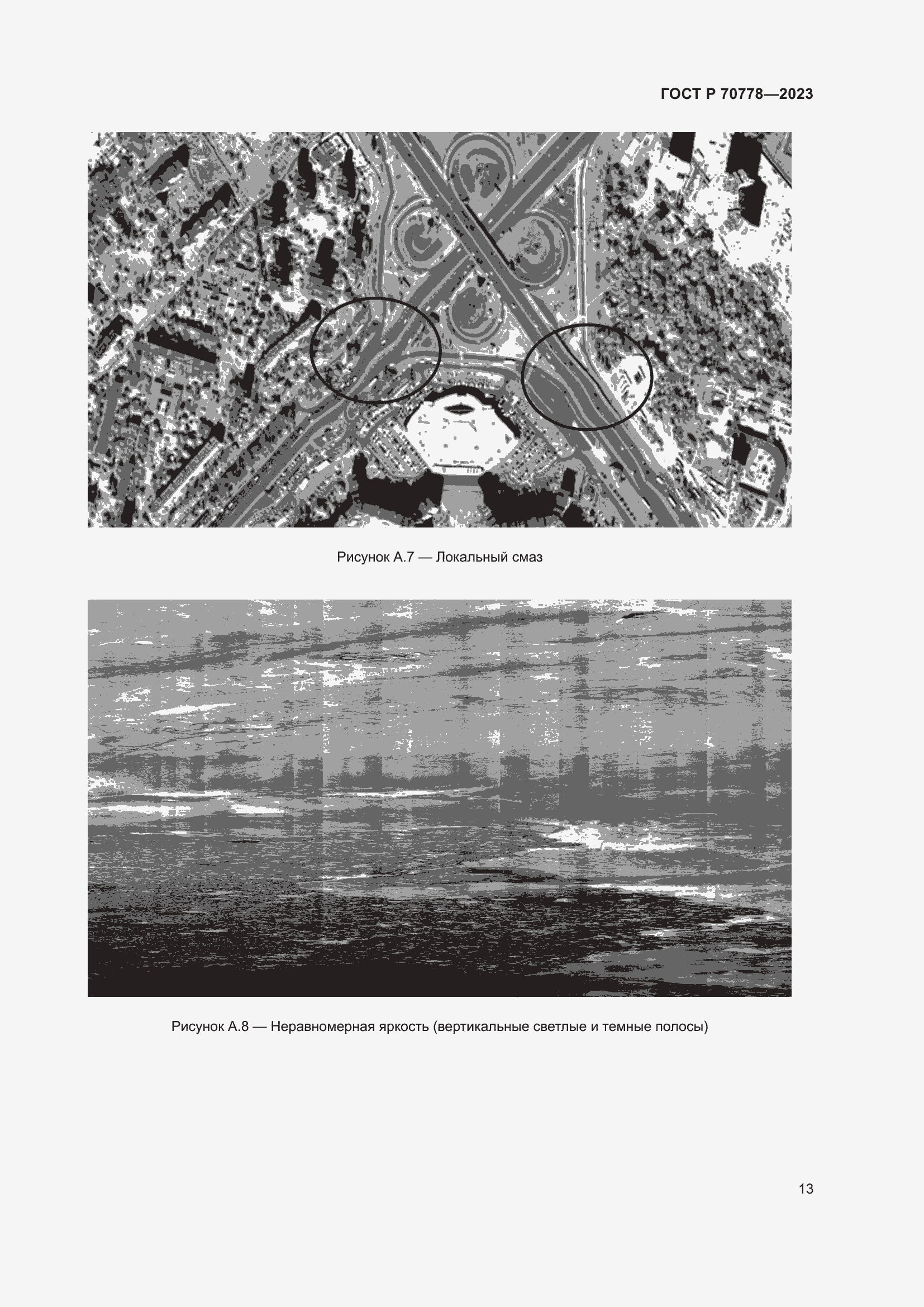 Страница 17 ГОСТ Р 70778-2023