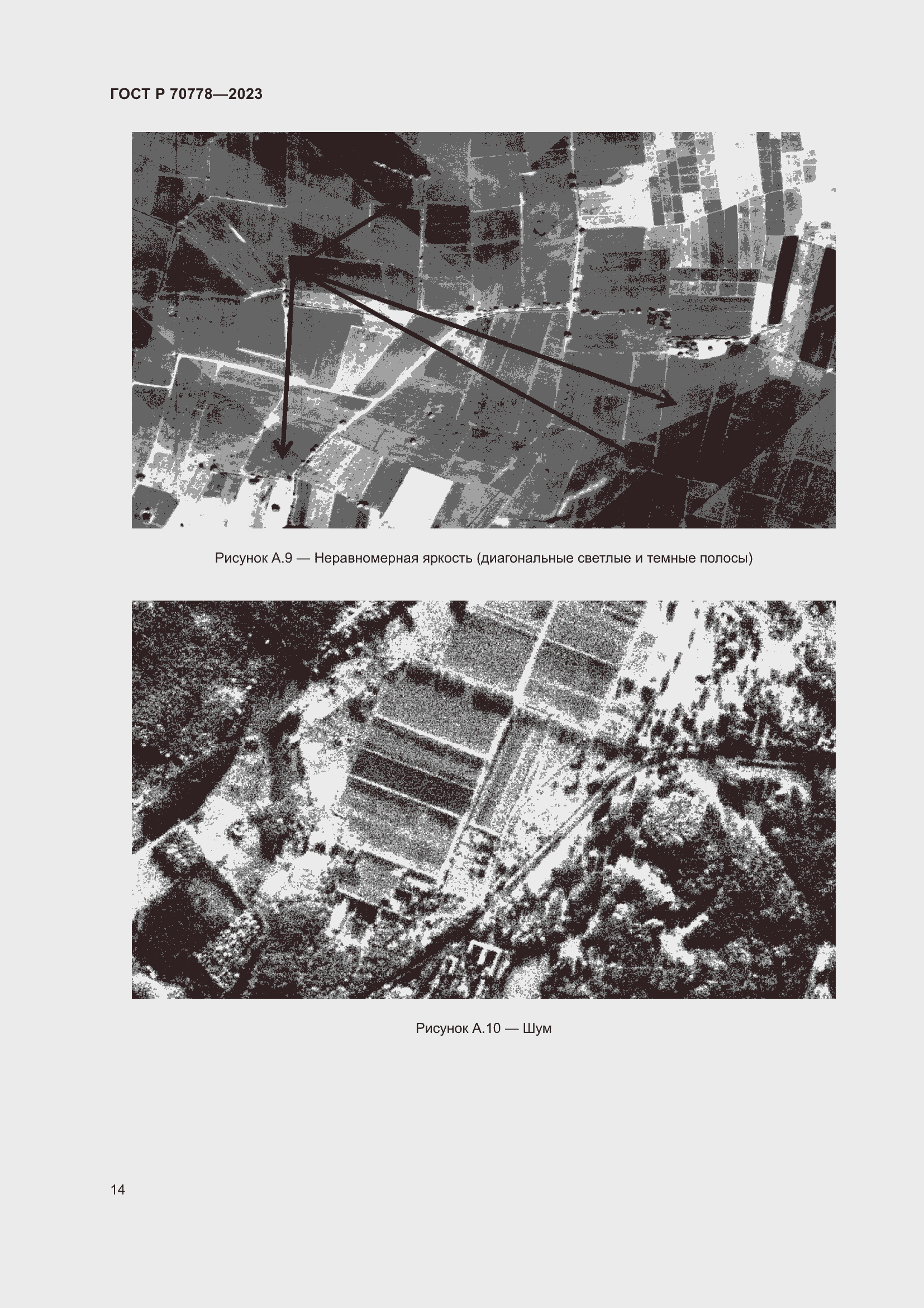 Страница 18 ГОСТ Р 70778-2023