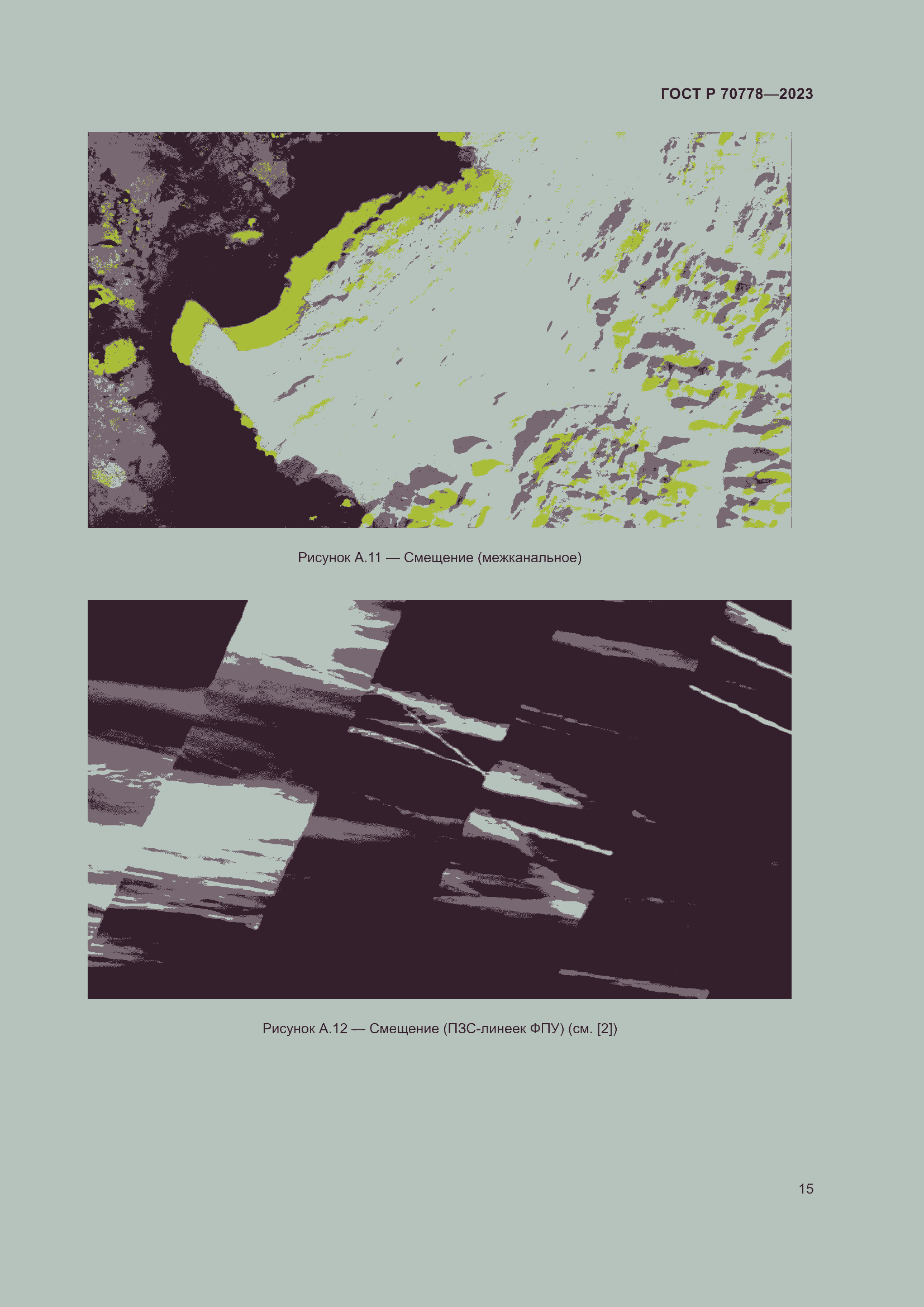 Страница 19 ГОСТ Р 70778-2023