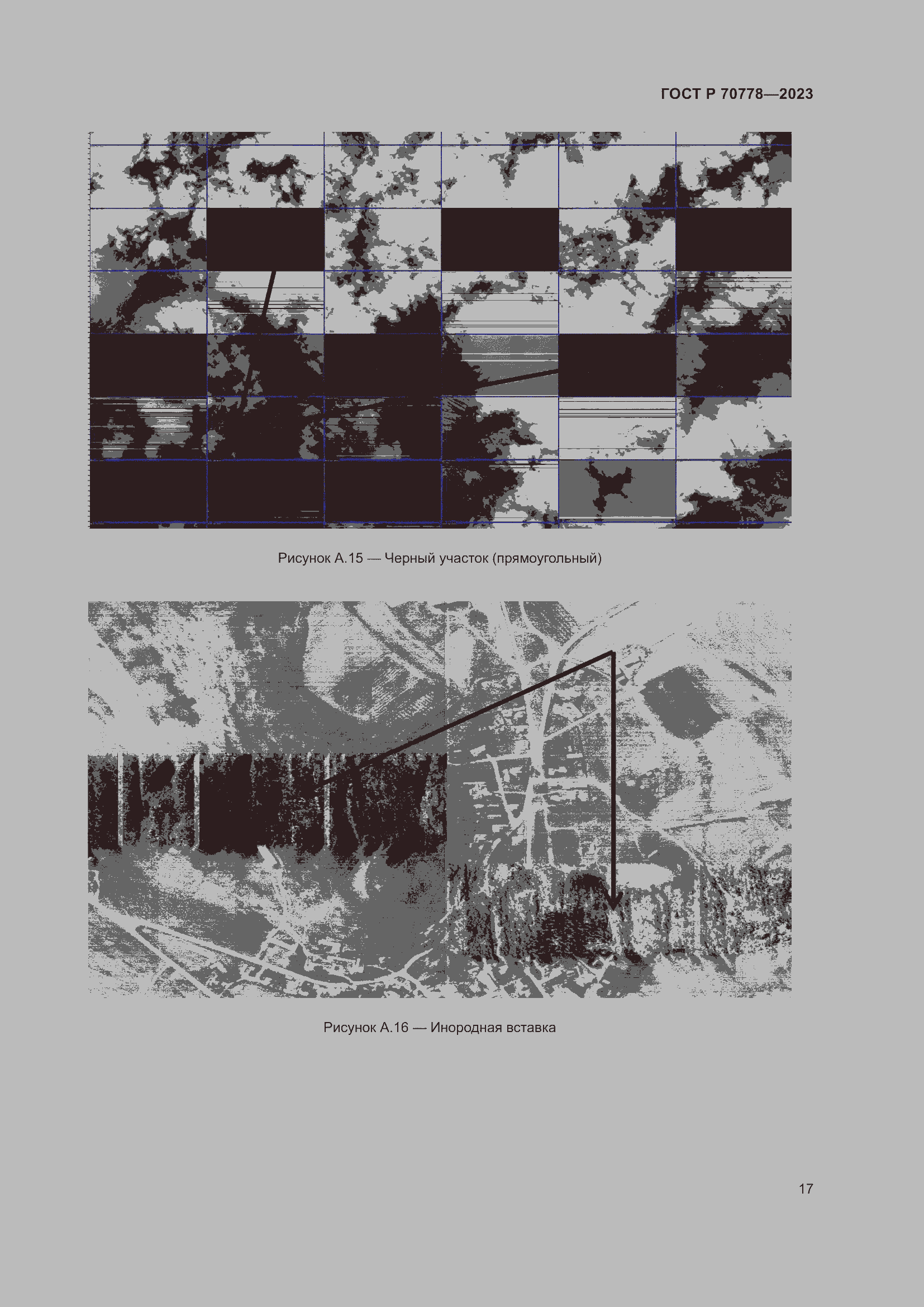 Страница 21 ГОСТ Р 70778-2023