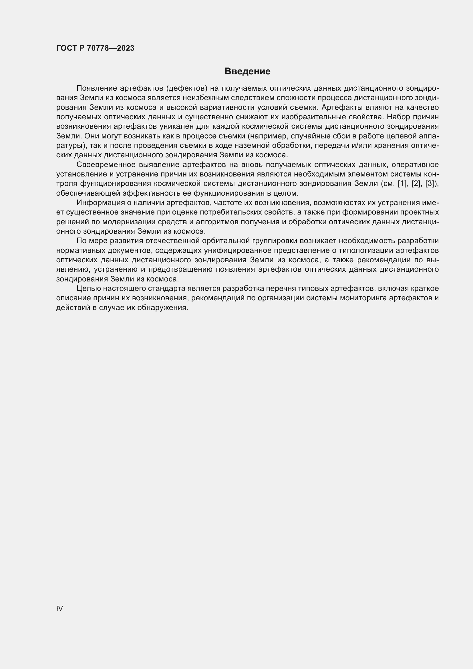 Страница 4 ГОСТ Р 70778-2023