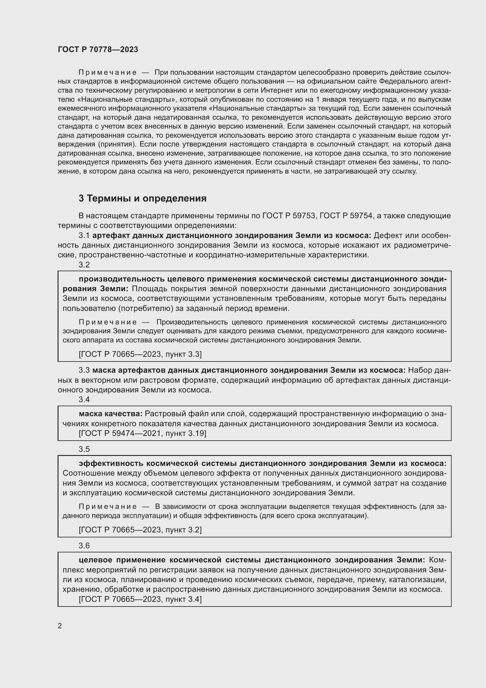 Страница 6 ГОСТ Р 70778-2023