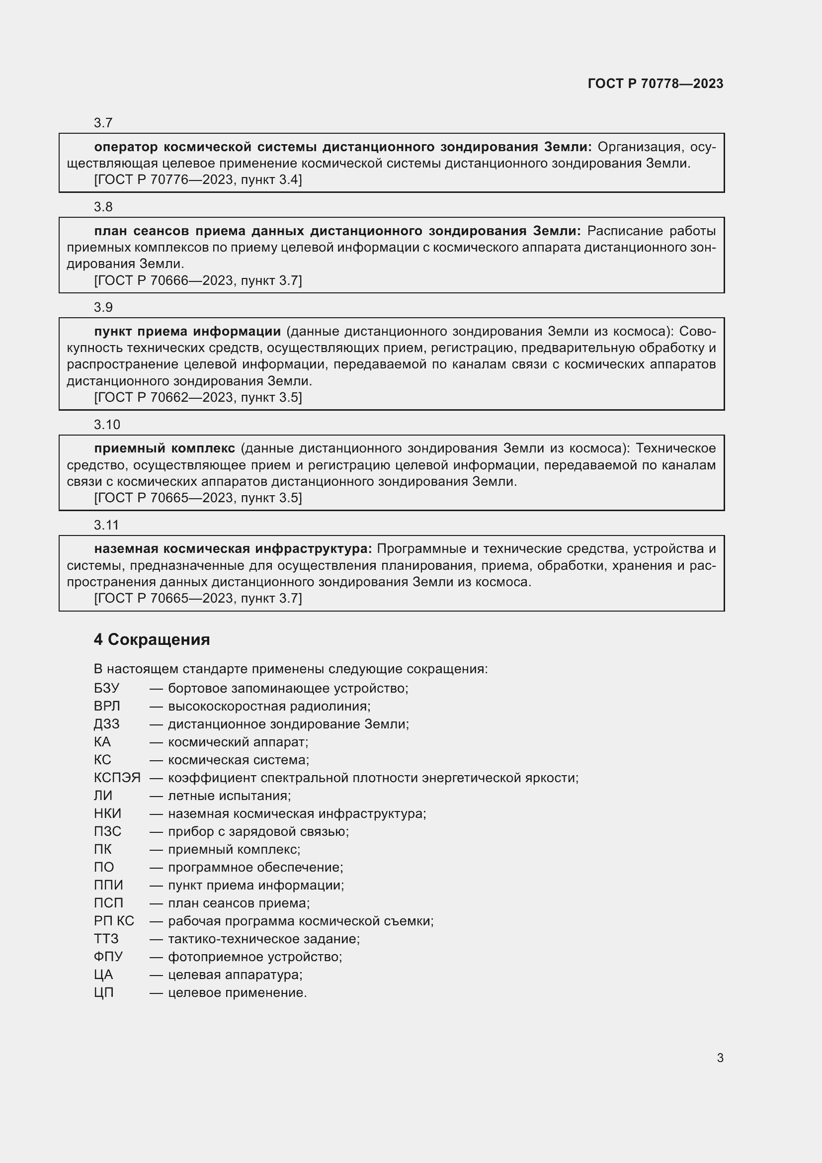 Страница 7 ГОСТ Р 70778-2023