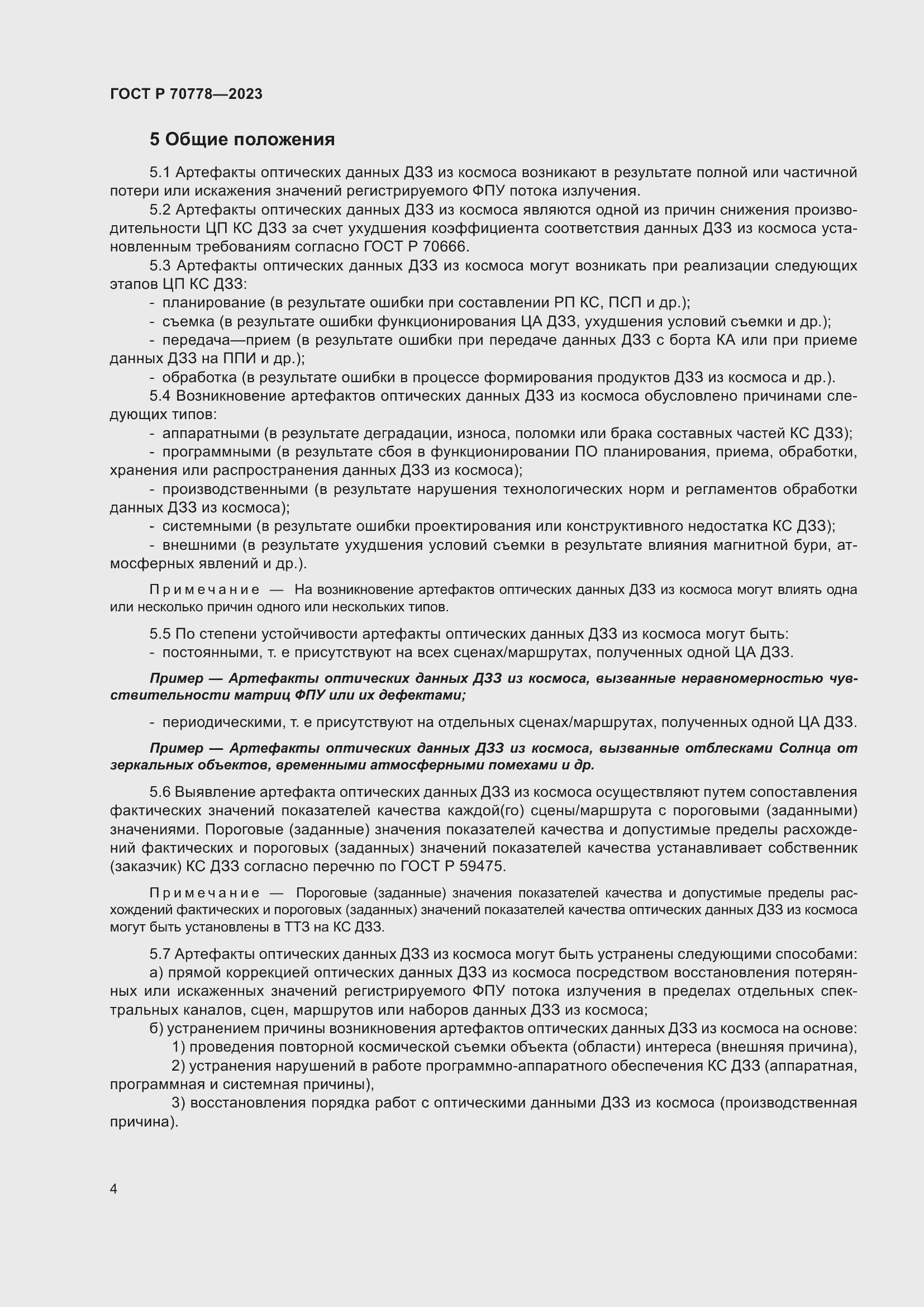 Страница 8 ГОСТ Р 70778-2023