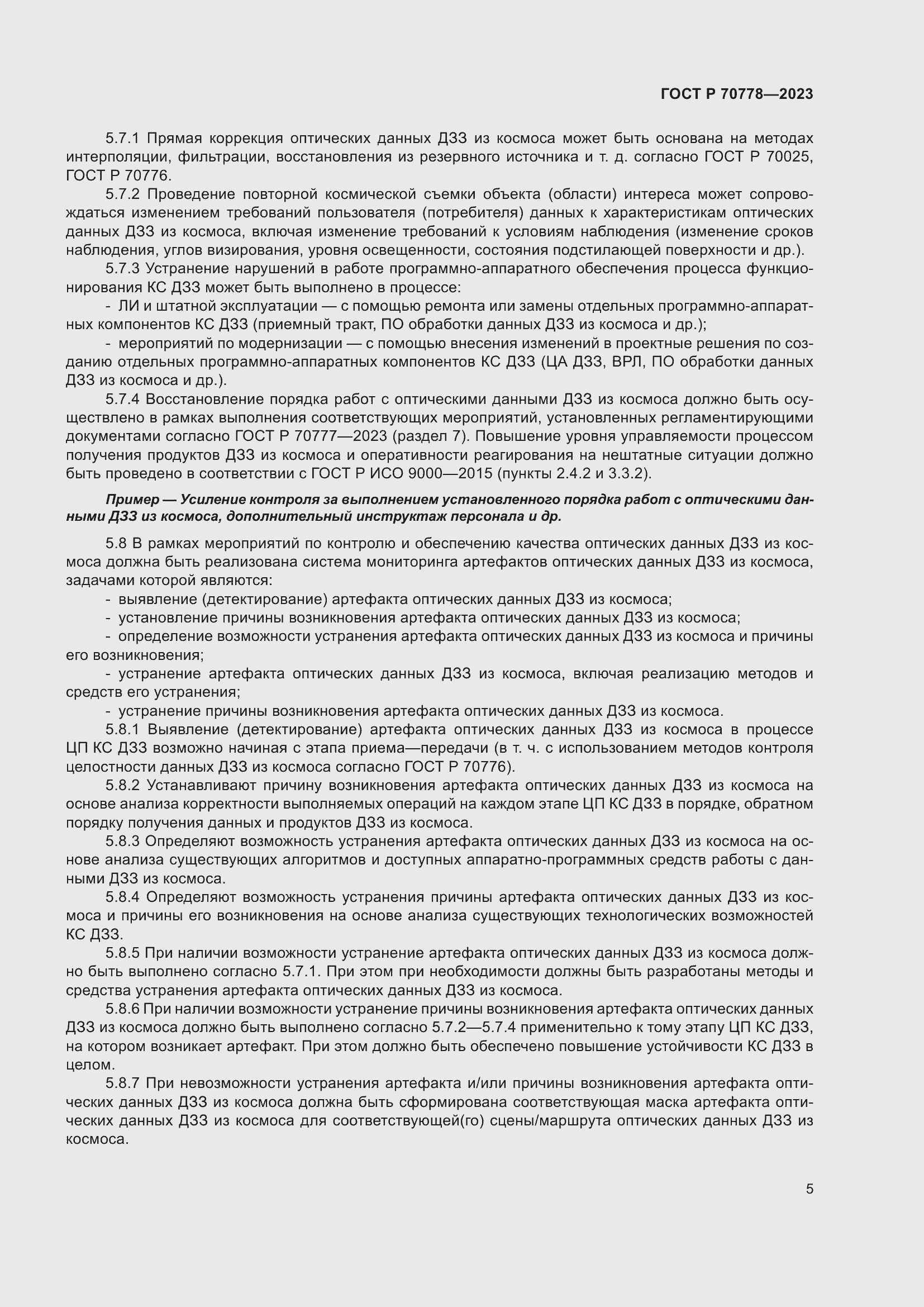 Страница 9 ГОСТ Р 70778-2023