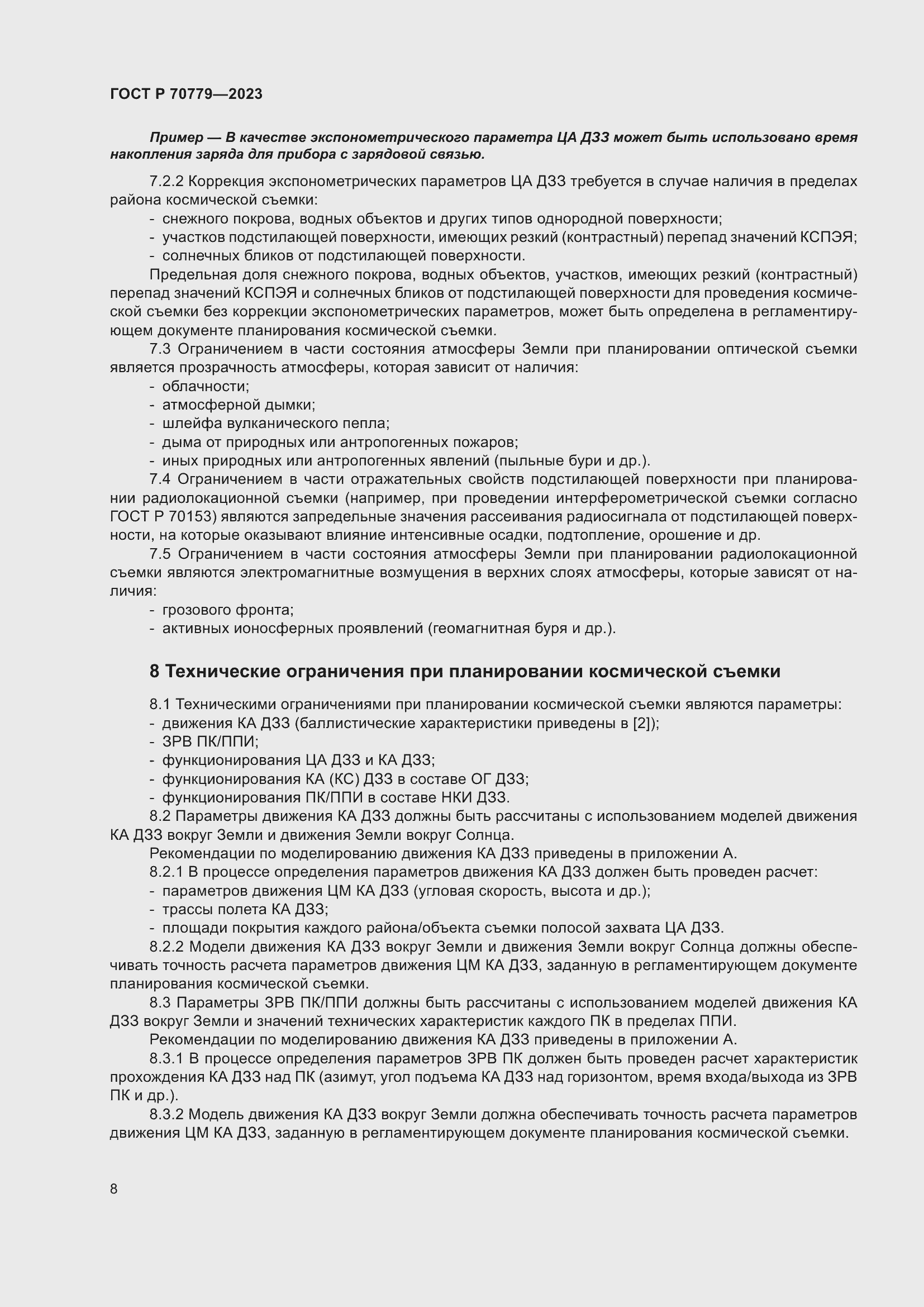 Страница 12 ГОСТ Р 70779-2023