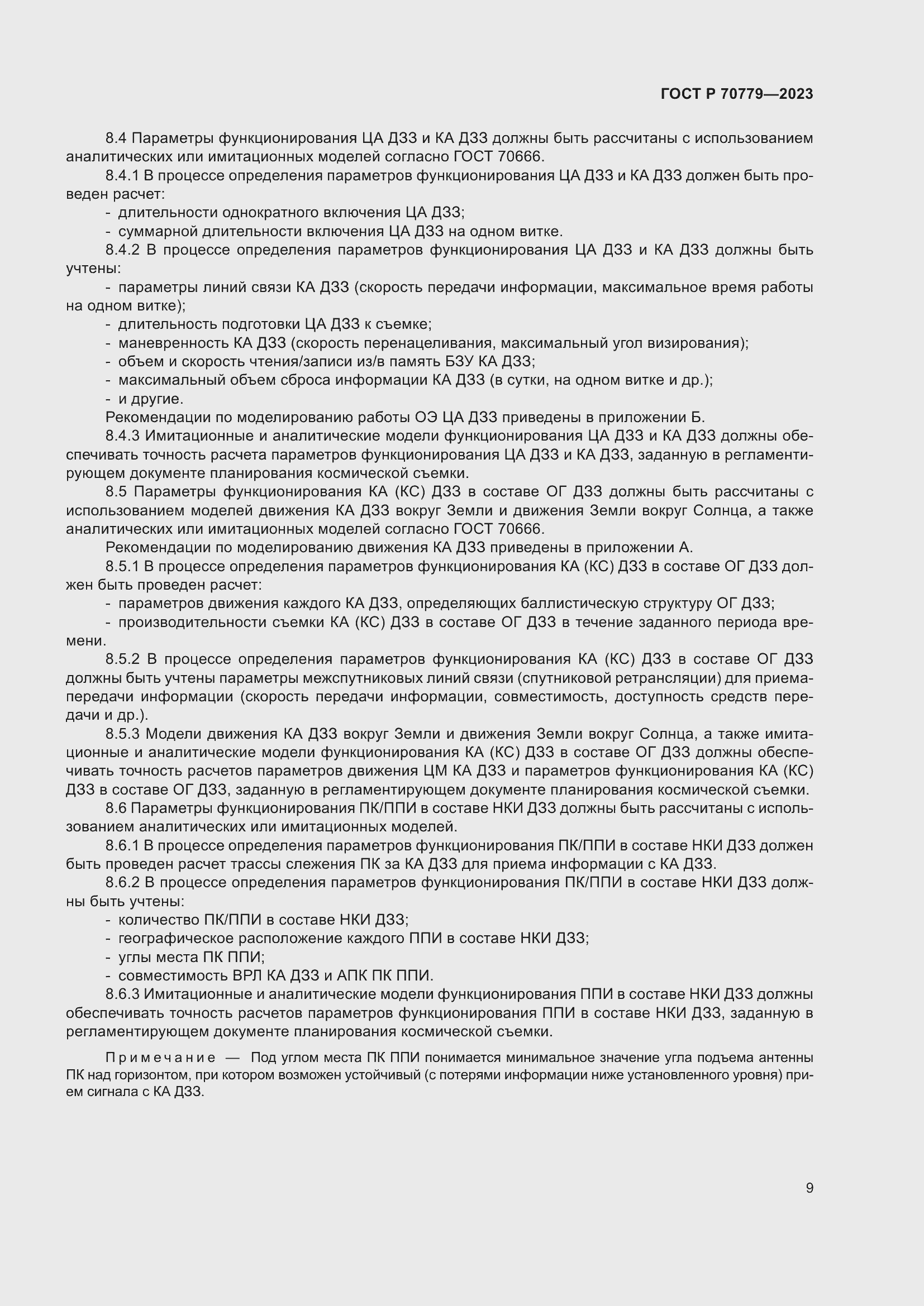 Страница 13 ГОСТ Р 70779-2023