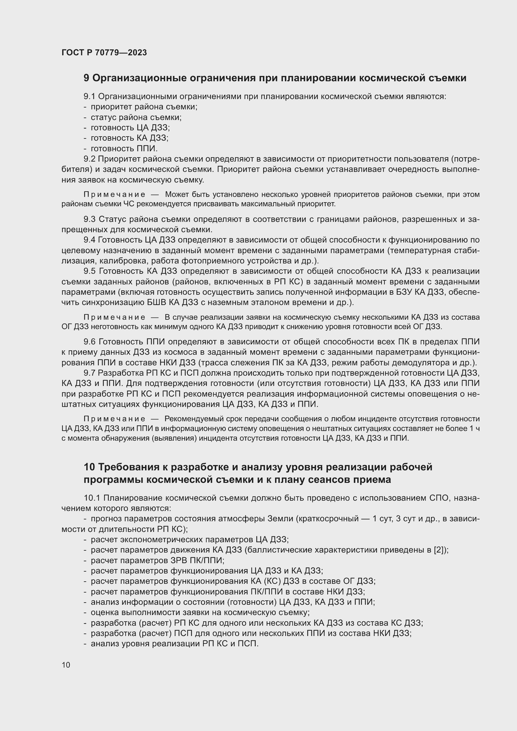 Страница 14 ГОСТ Р 70779-2023