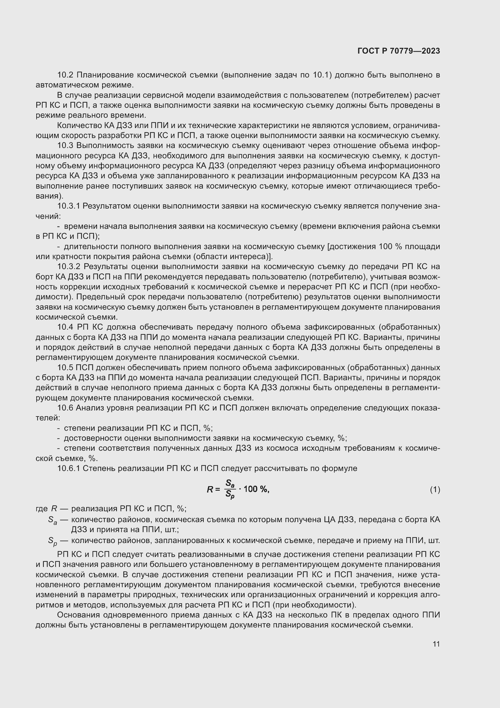 Страница 15 ГОСТ Р 70779-2023