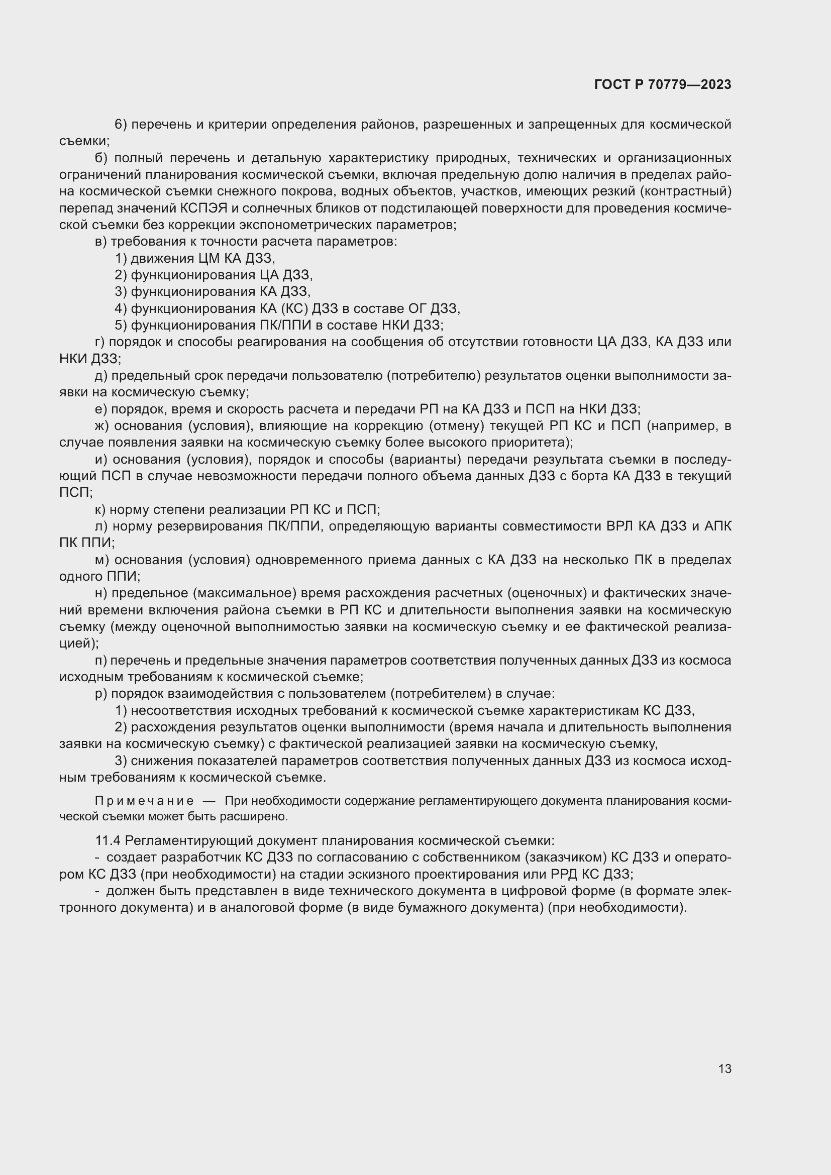 Страница 17 ГОСТ Р 70779-2023