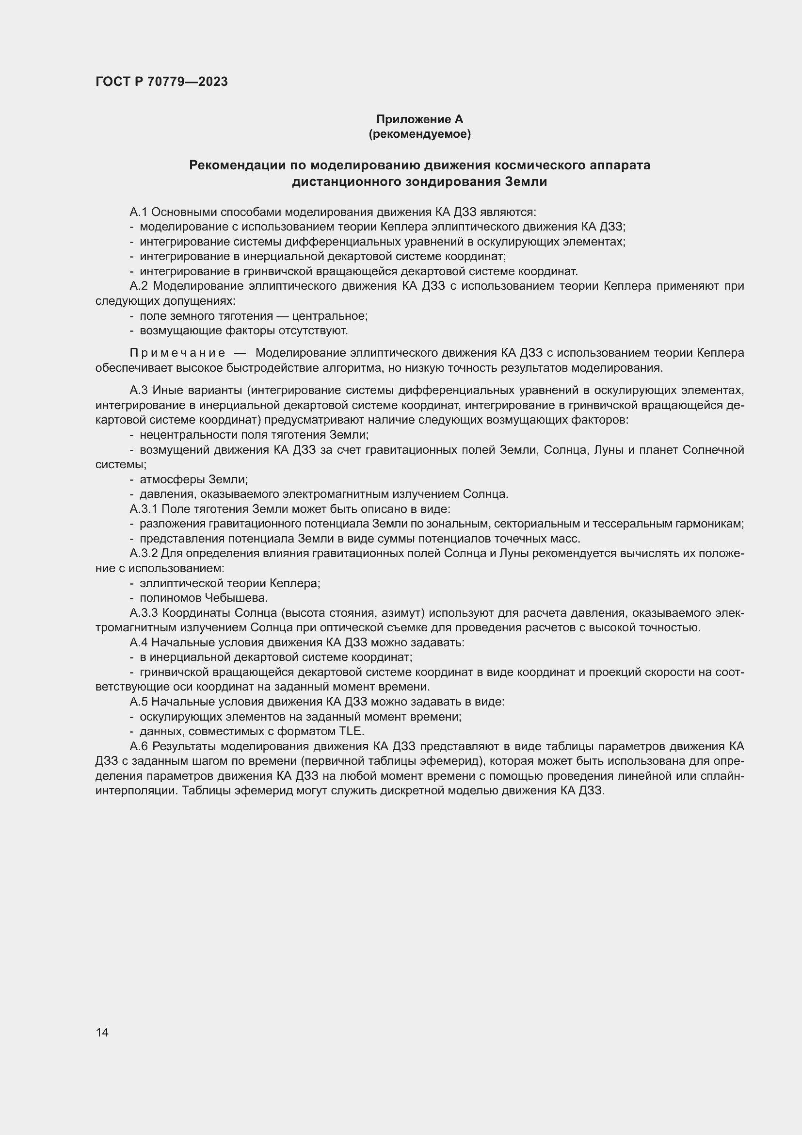 Страница 18 ГОСТ Р 70779-2023