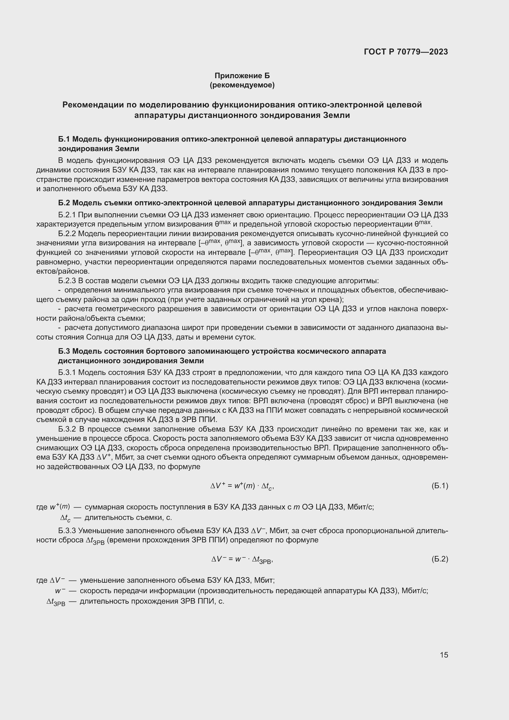 Страница 19 ГОСТ Р 70779-2023