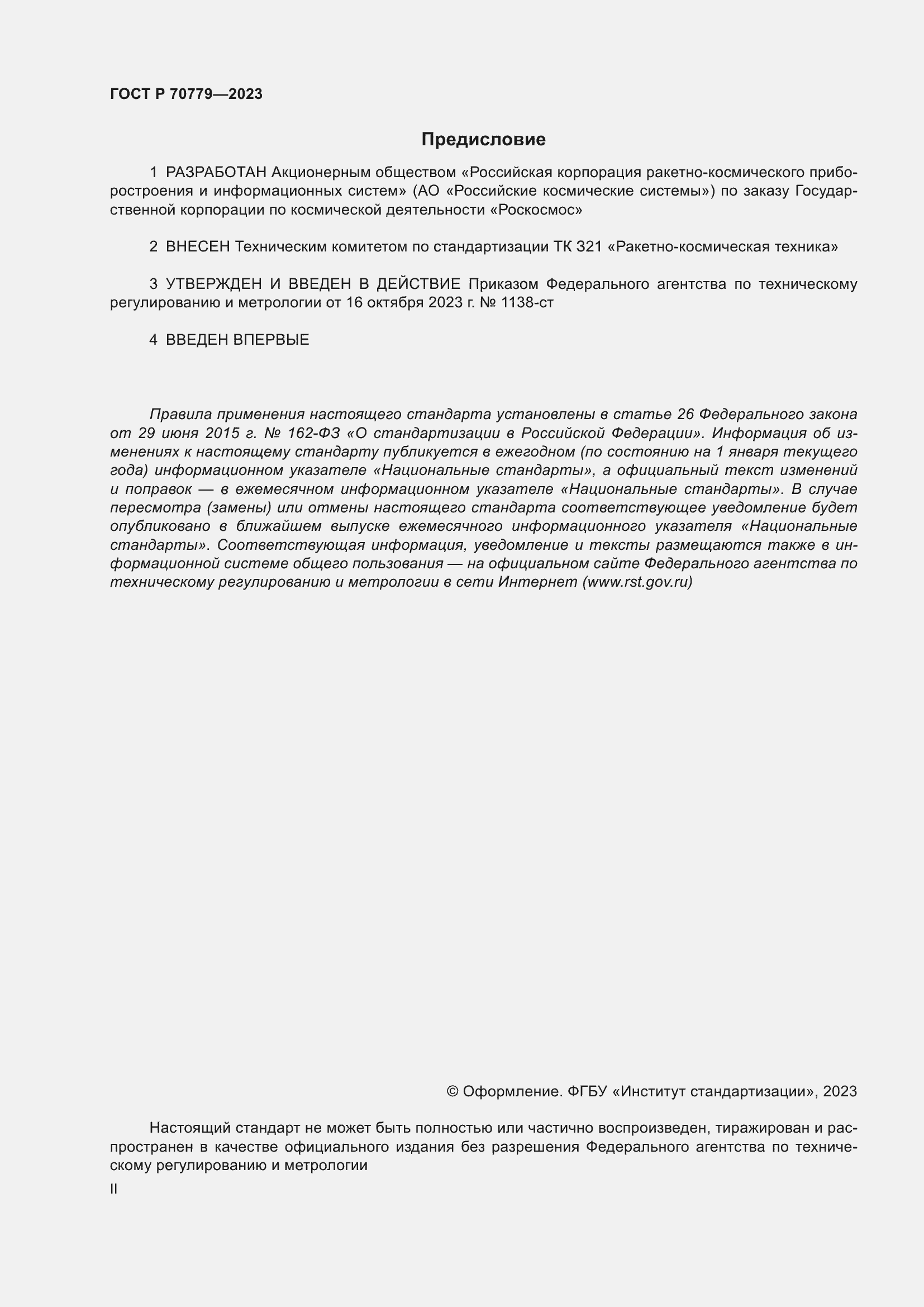 Страница 2 ГОСТ Р 70779-2023