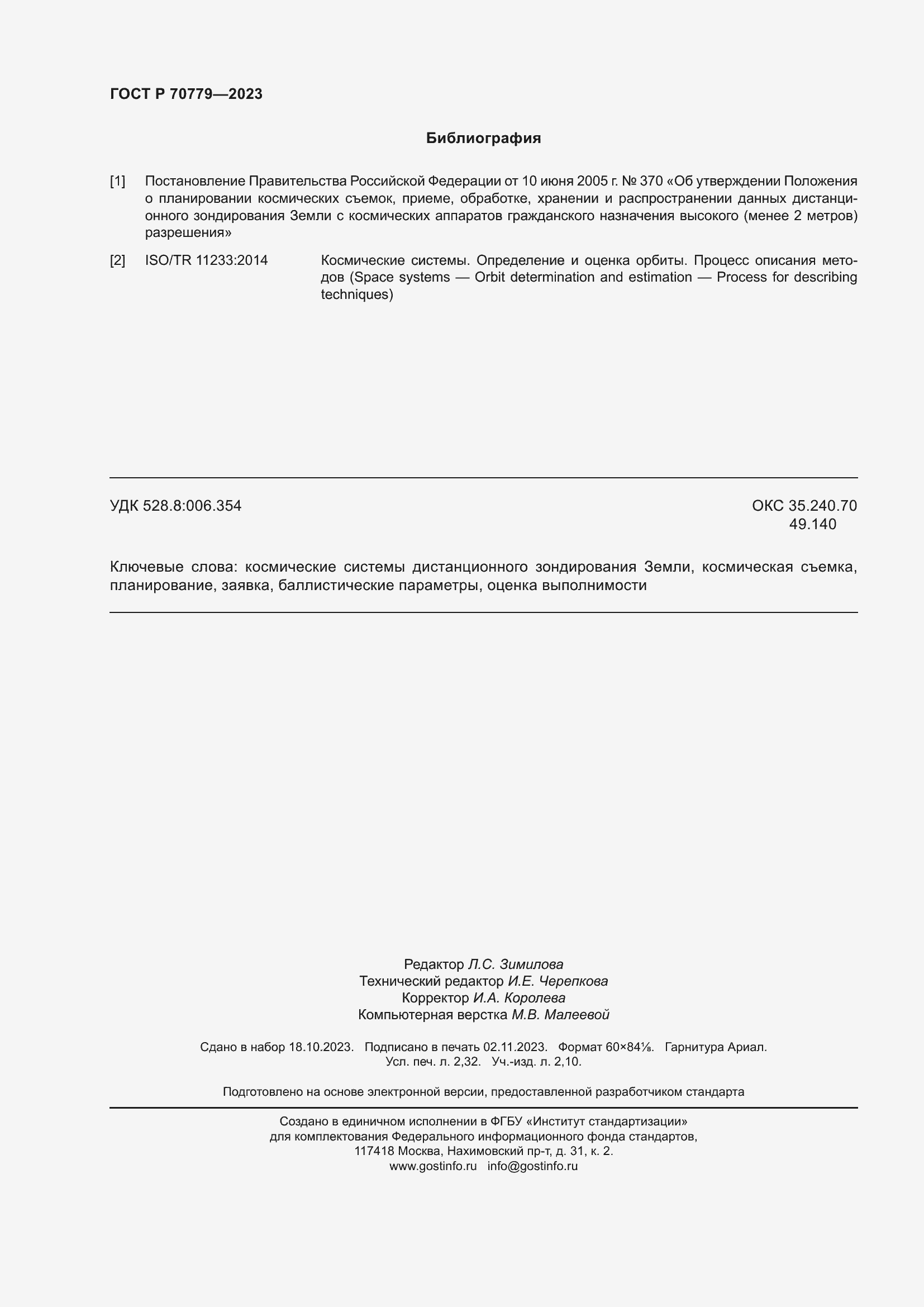 Страница 20 ГОСТ Р 70779-2023