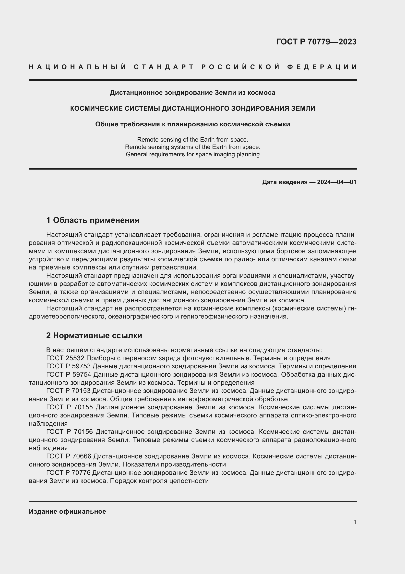 Страница 5 ГОСТ Р 70779-2023