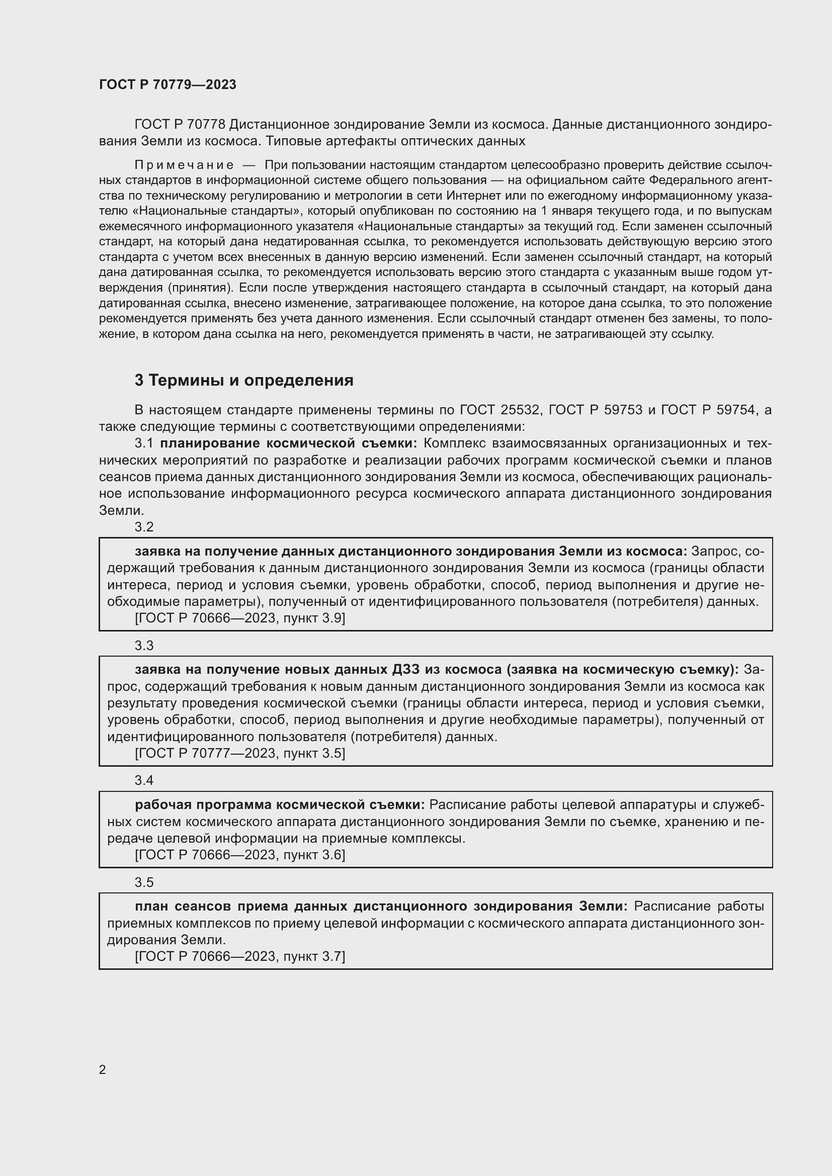 Страница 6 ГОСТ Р 70779-2023