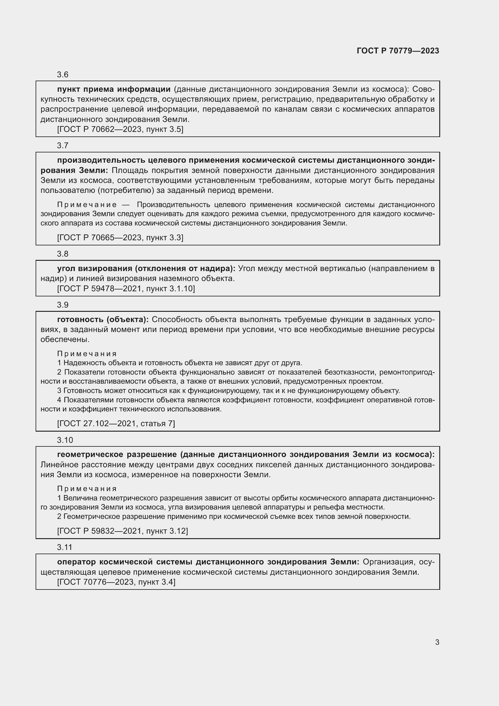 Страница 7 ГОСТ Р 70779-2023